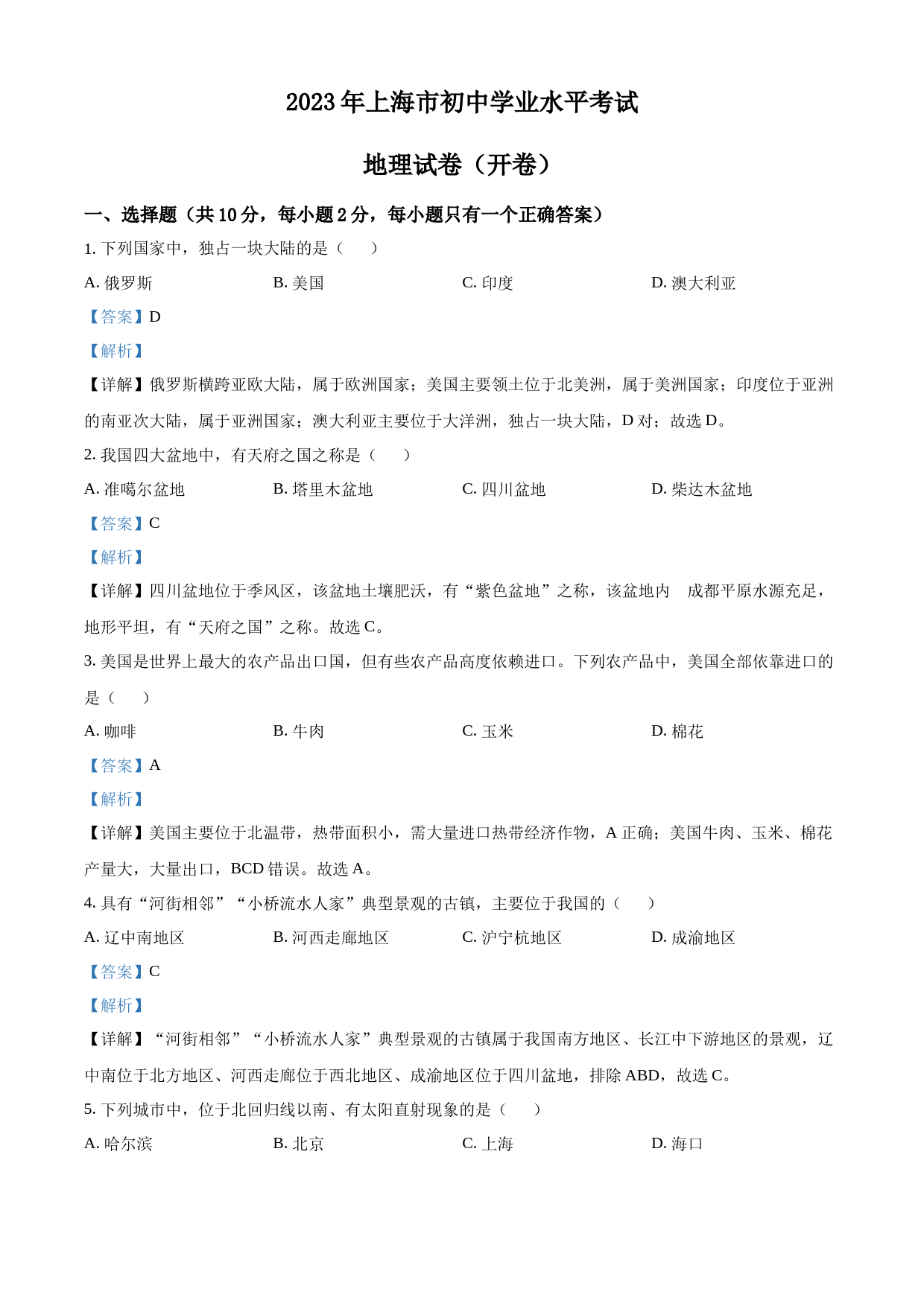 2023年上海市中考地理真题（解析版）_第1页