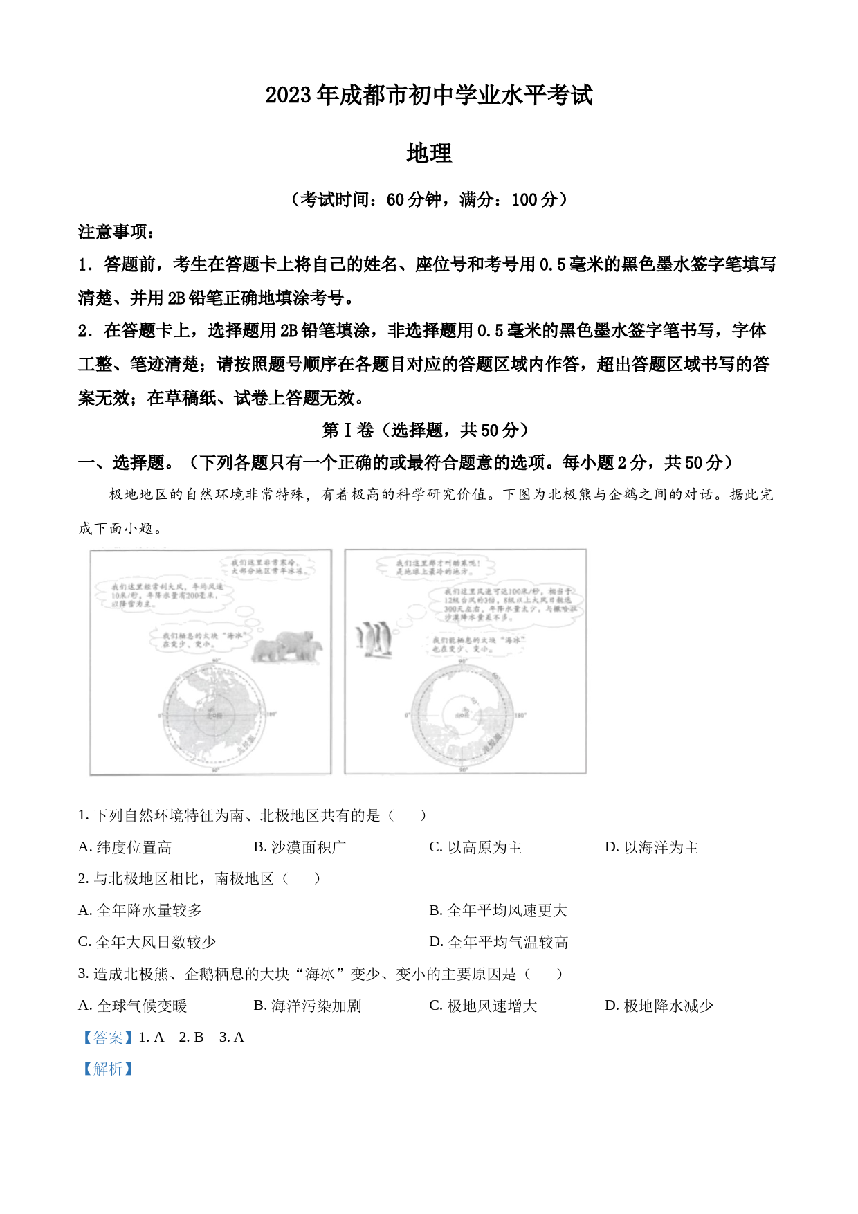 2023年四川省成都市中考地理真题 （解析版）_第1页