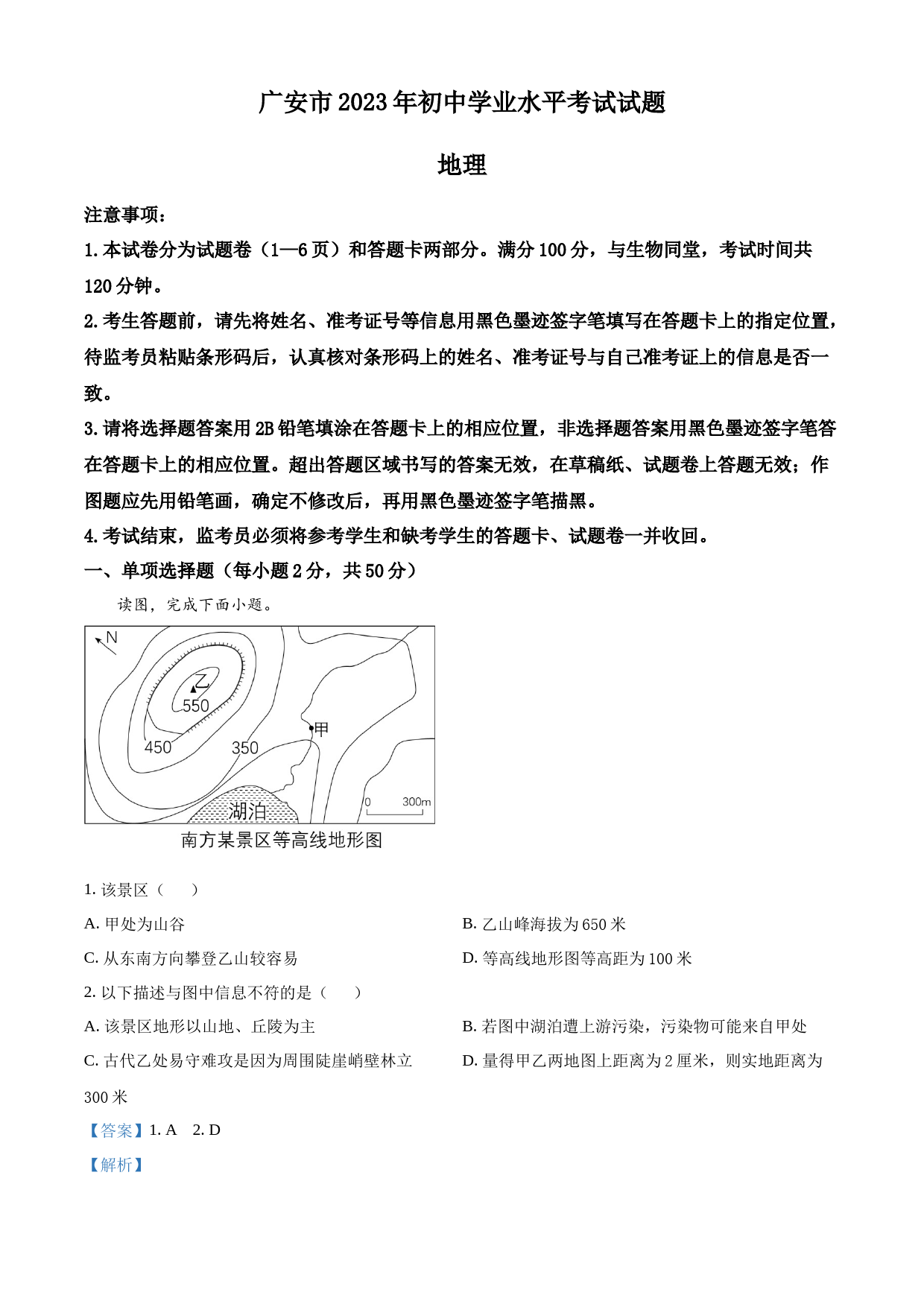2023年四川省广安市中考地理真题（解析版）_第1页