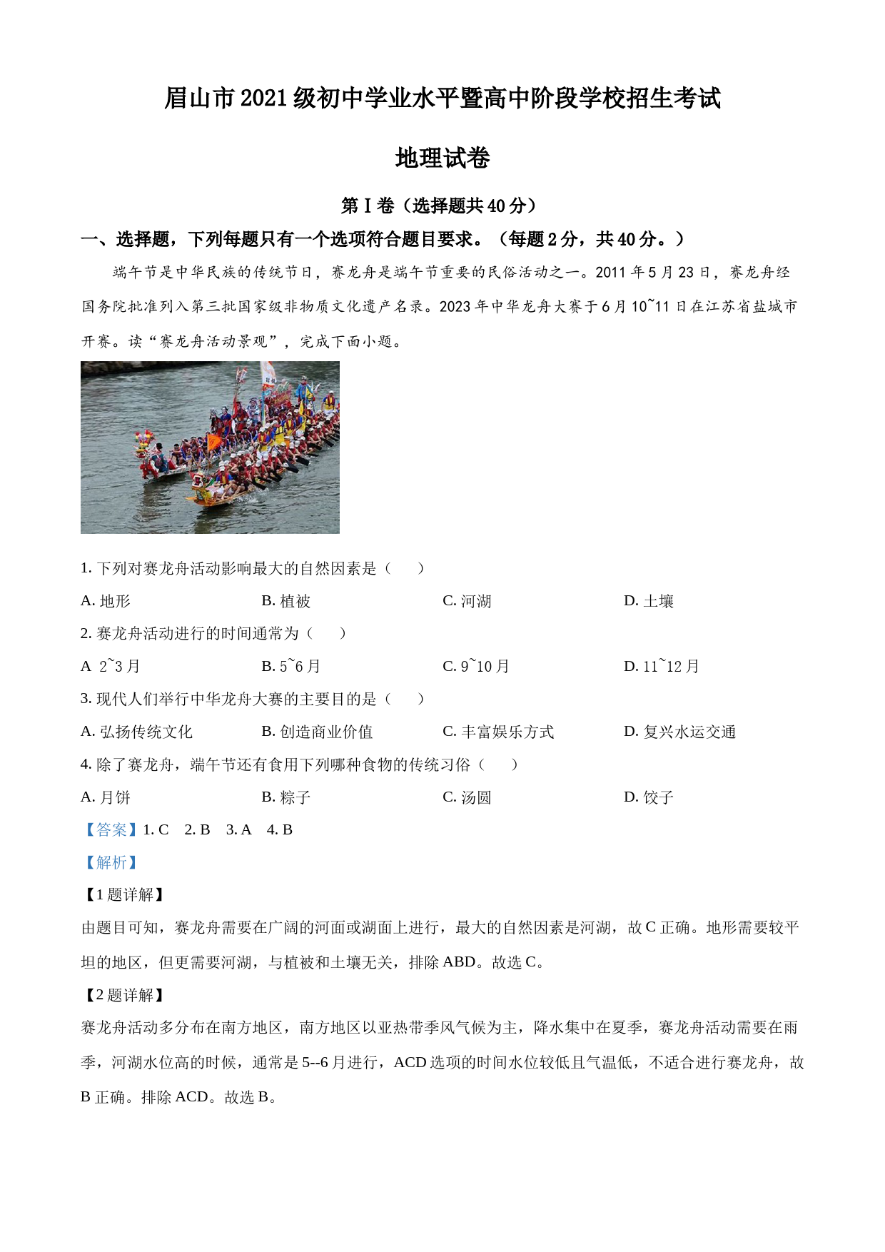 2023年四川省眉山市中考地理真题（解析版）_第1页