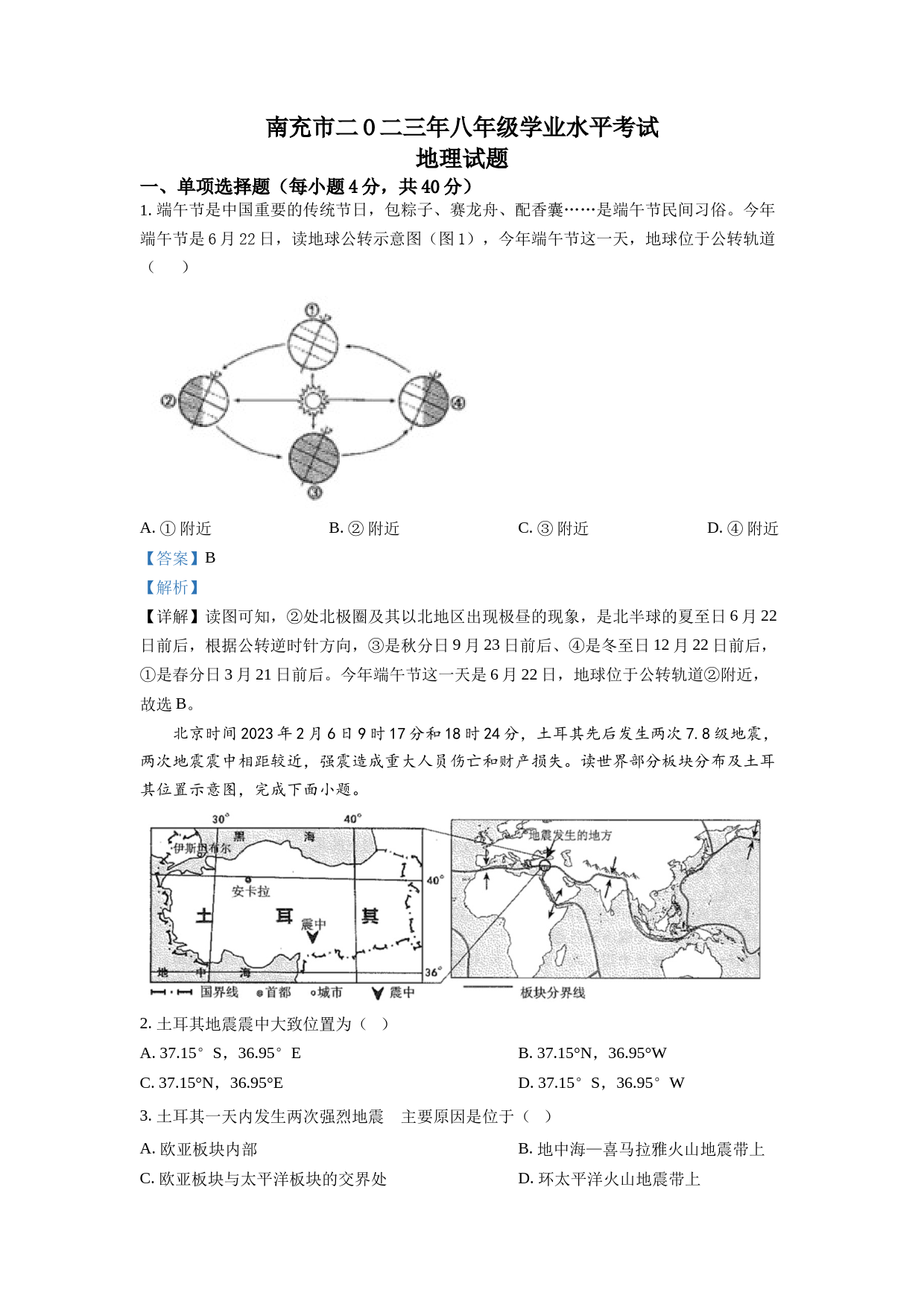 2023年四川省南充市中考地理真题（解析版）_第1页