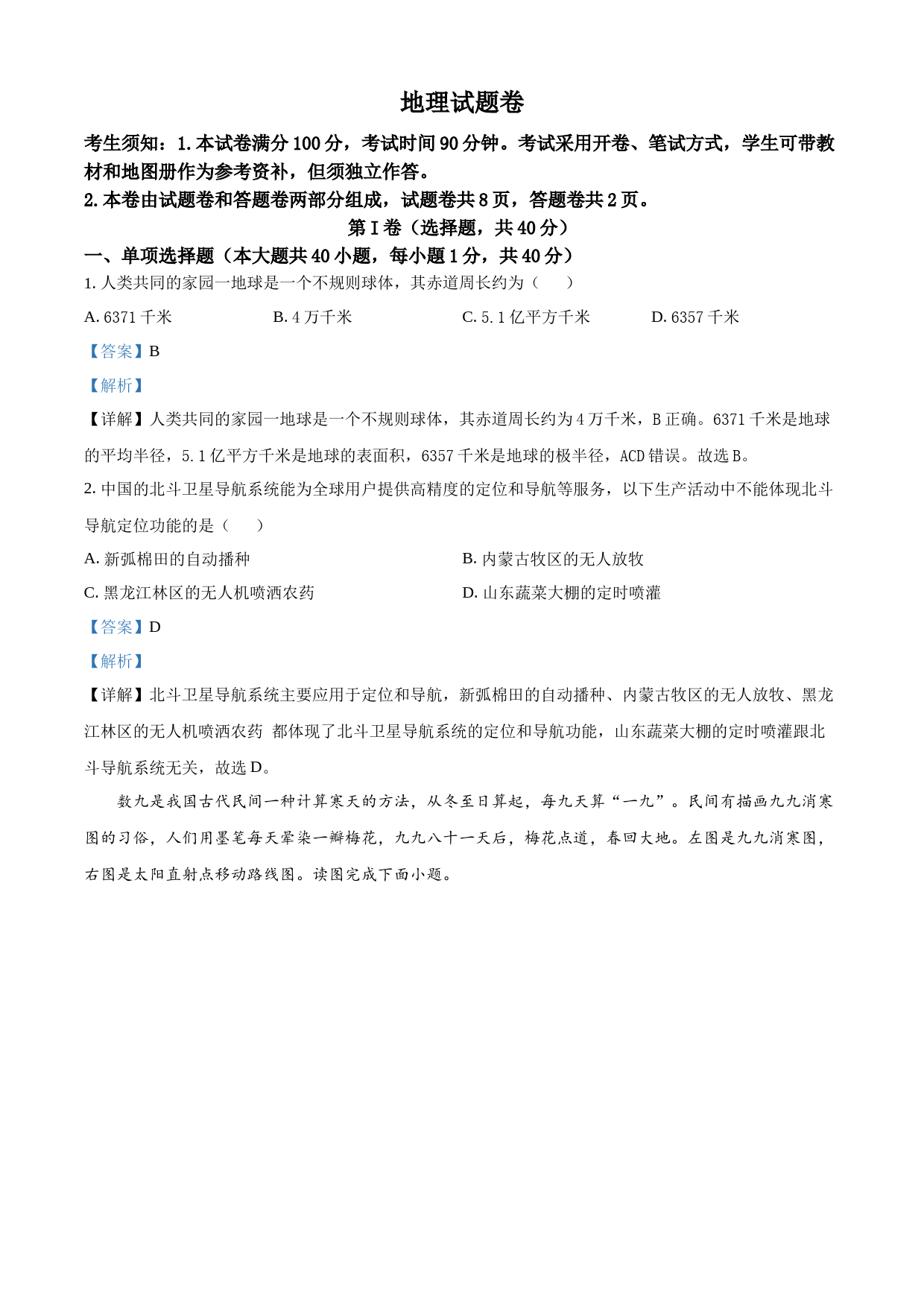 2023年新疆维吾尔自治区新疆生产建设兵团中考地理真题（解析版）_第1页