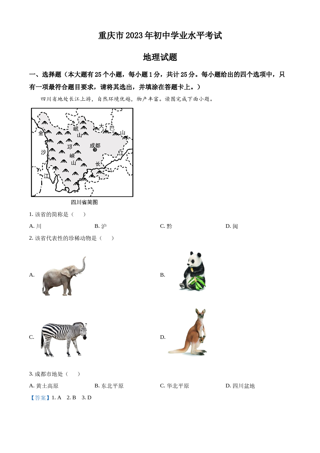 2023年重庆市中考地理真题（解析版）_第1页
