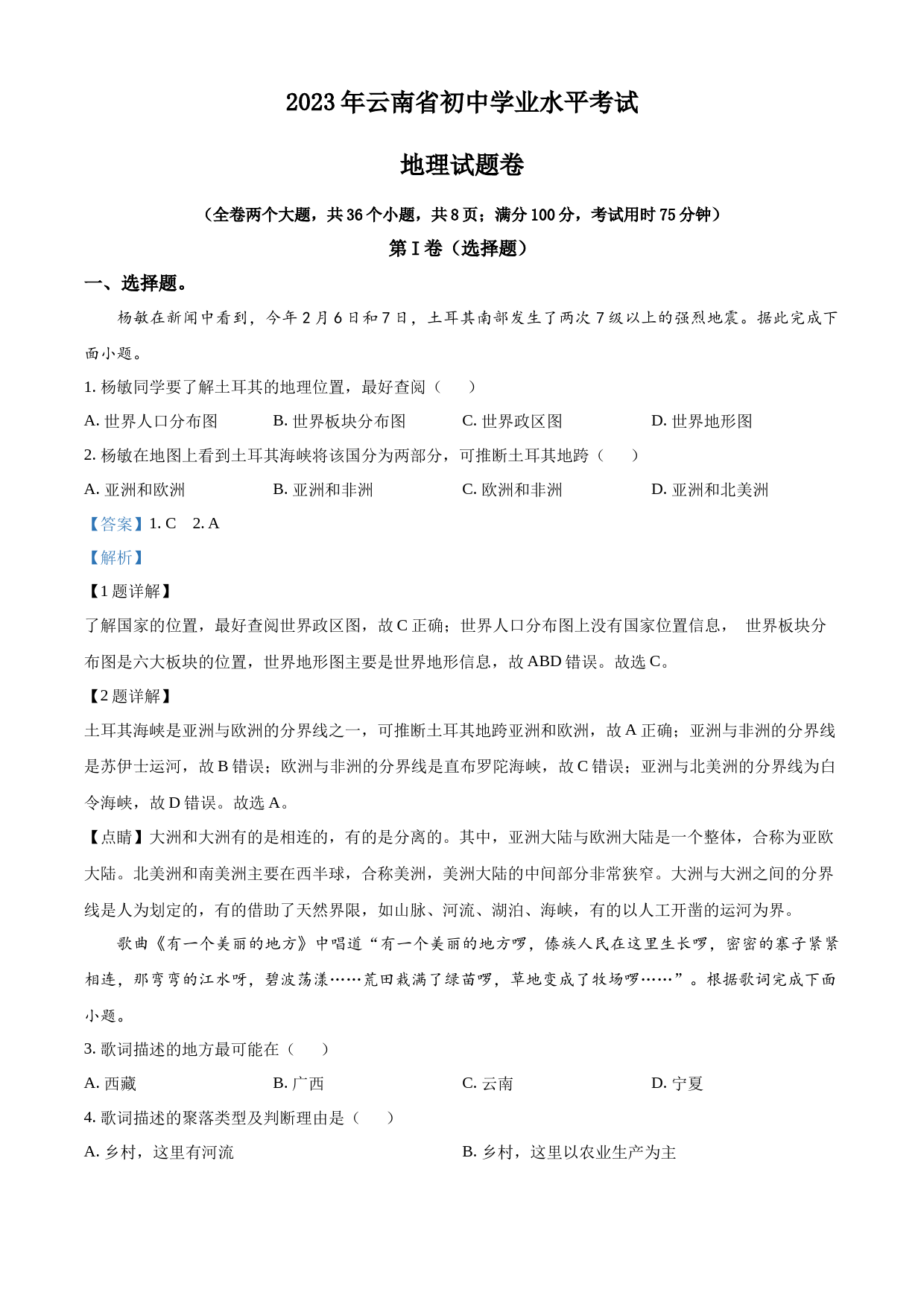 2023年云南省中考地理真题（解析版）_第1页