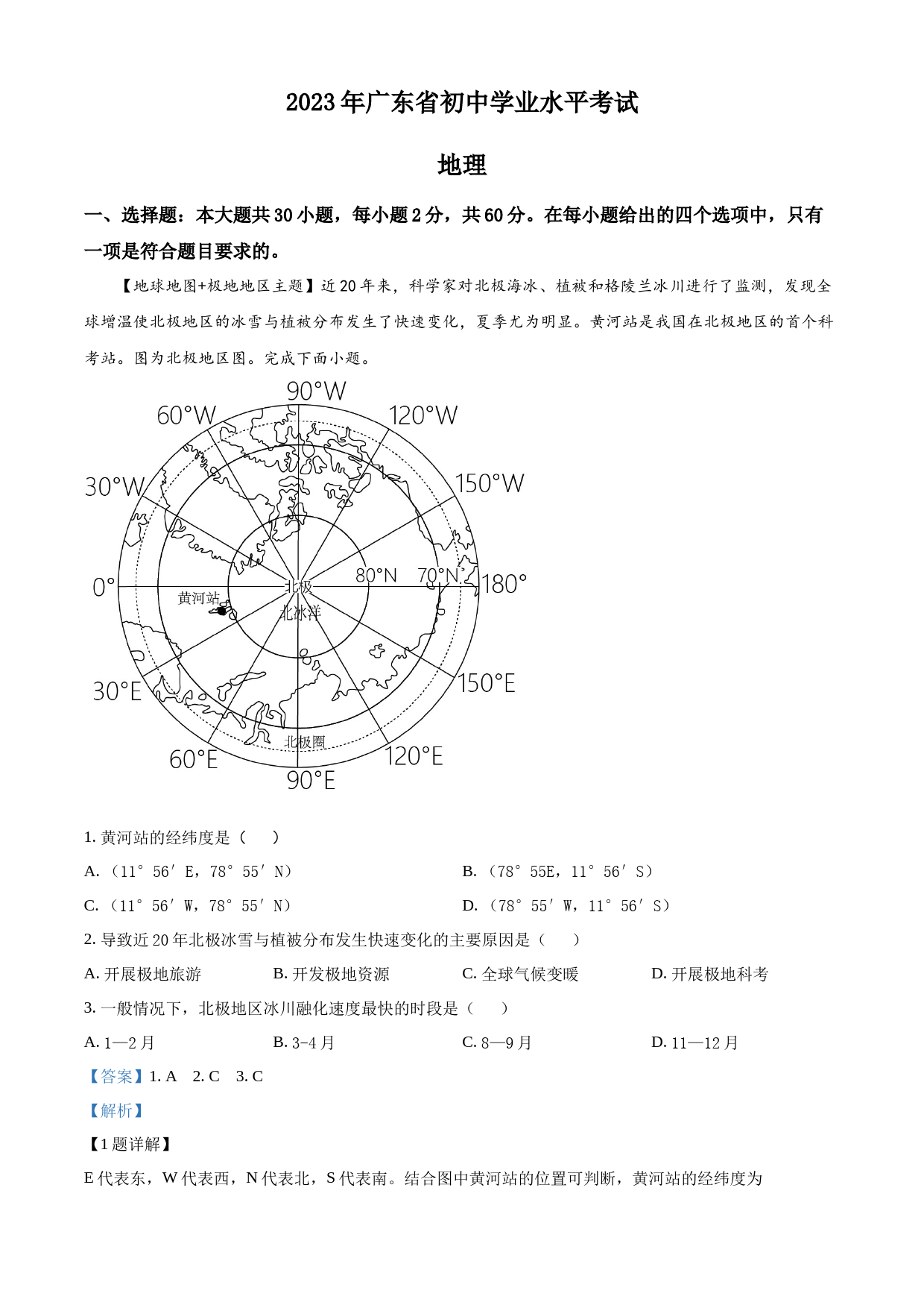 2023年广东省中考地理真题（解析版）_第1页