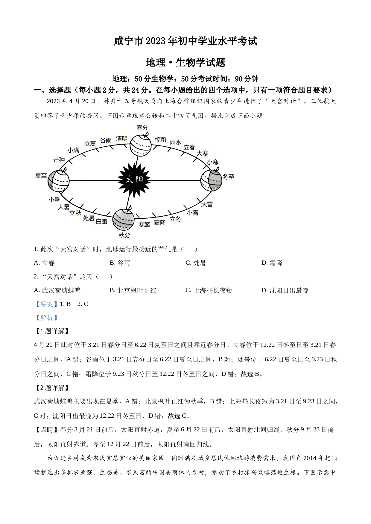 2023年湖北省黄冈市孝感市咸宁市中考地理真题（解析版）_第1页