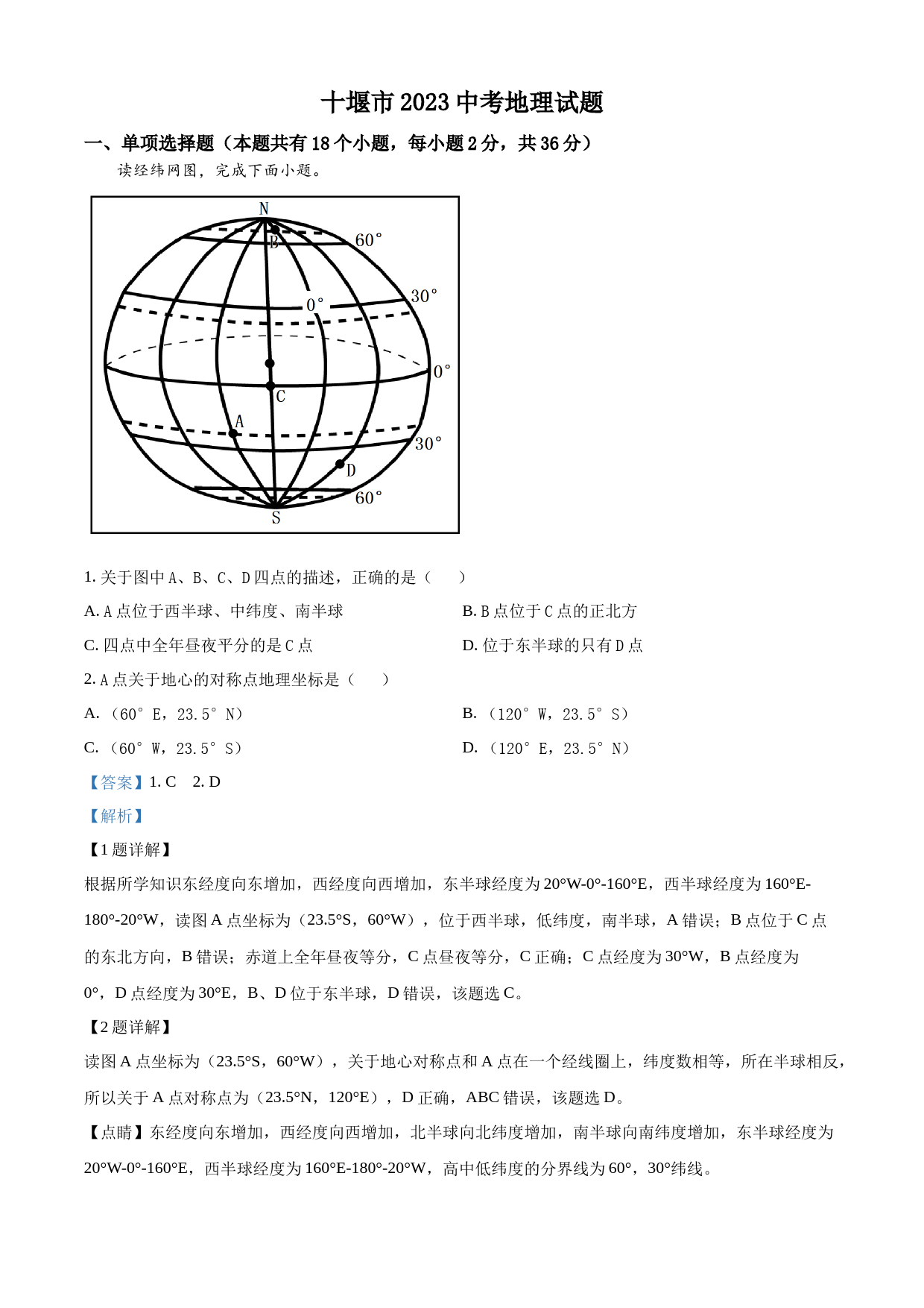 2023年湖北省十堰市中考地理真题（解析版）_第1页