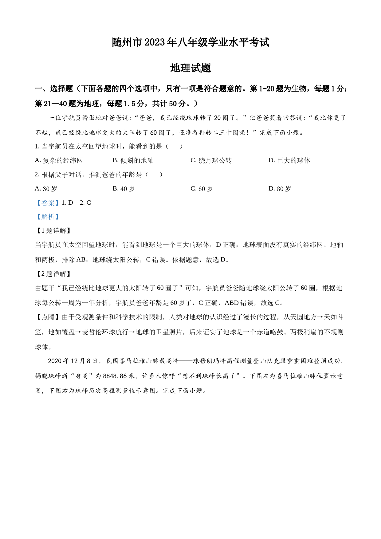 2023年湖北省随州市中考地理真题（解析版）_第1页