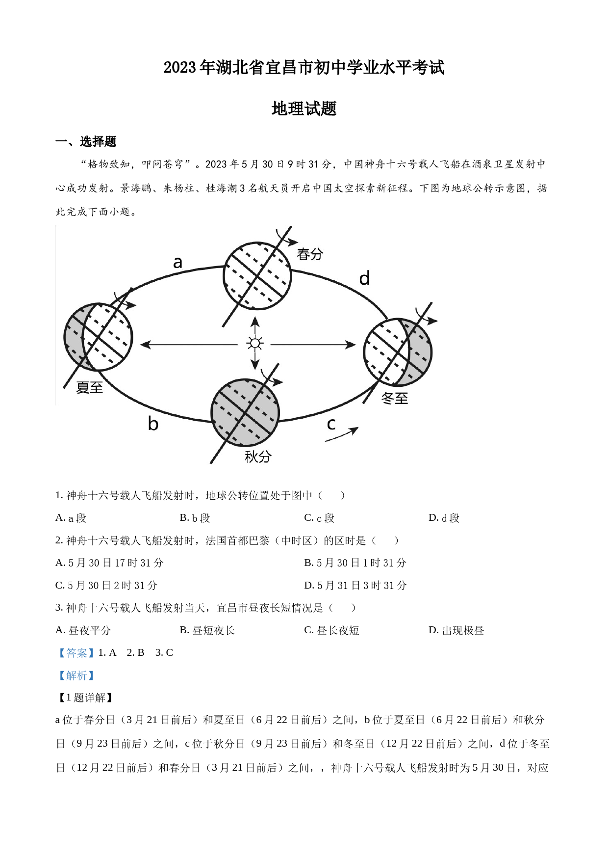 2023年湖北省宜昌市中考地理真题（解析版）_第1页