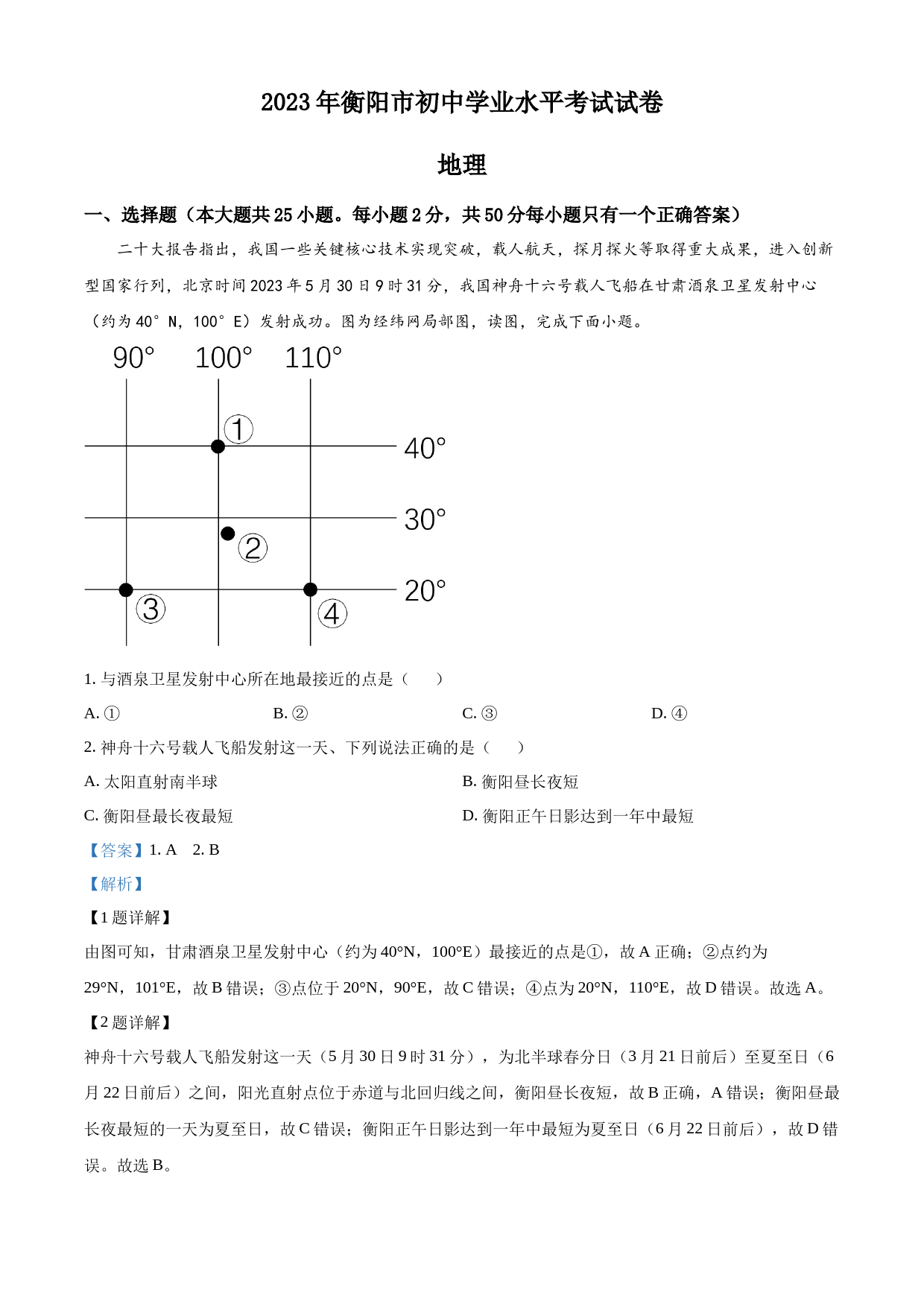 2023年湖南省衡阳市中考地理真题（解析版）_第1页