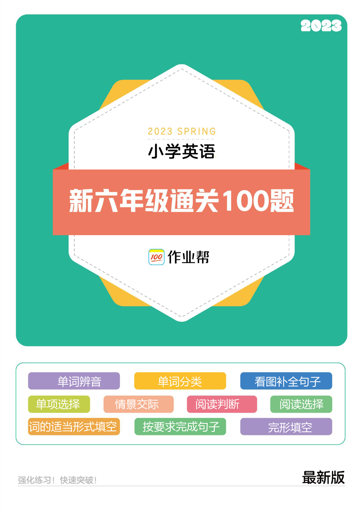 新六年级通关100题_第1页