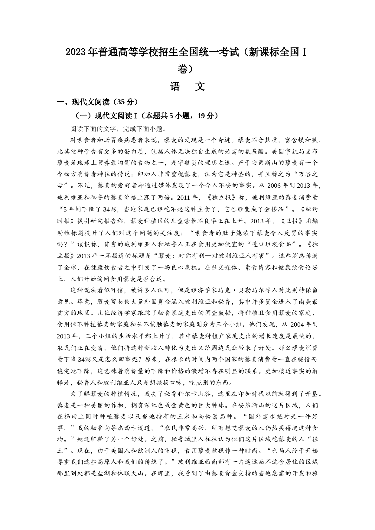 2023年新高考全国Ⅰ卷语文真题（解析版）_第1页