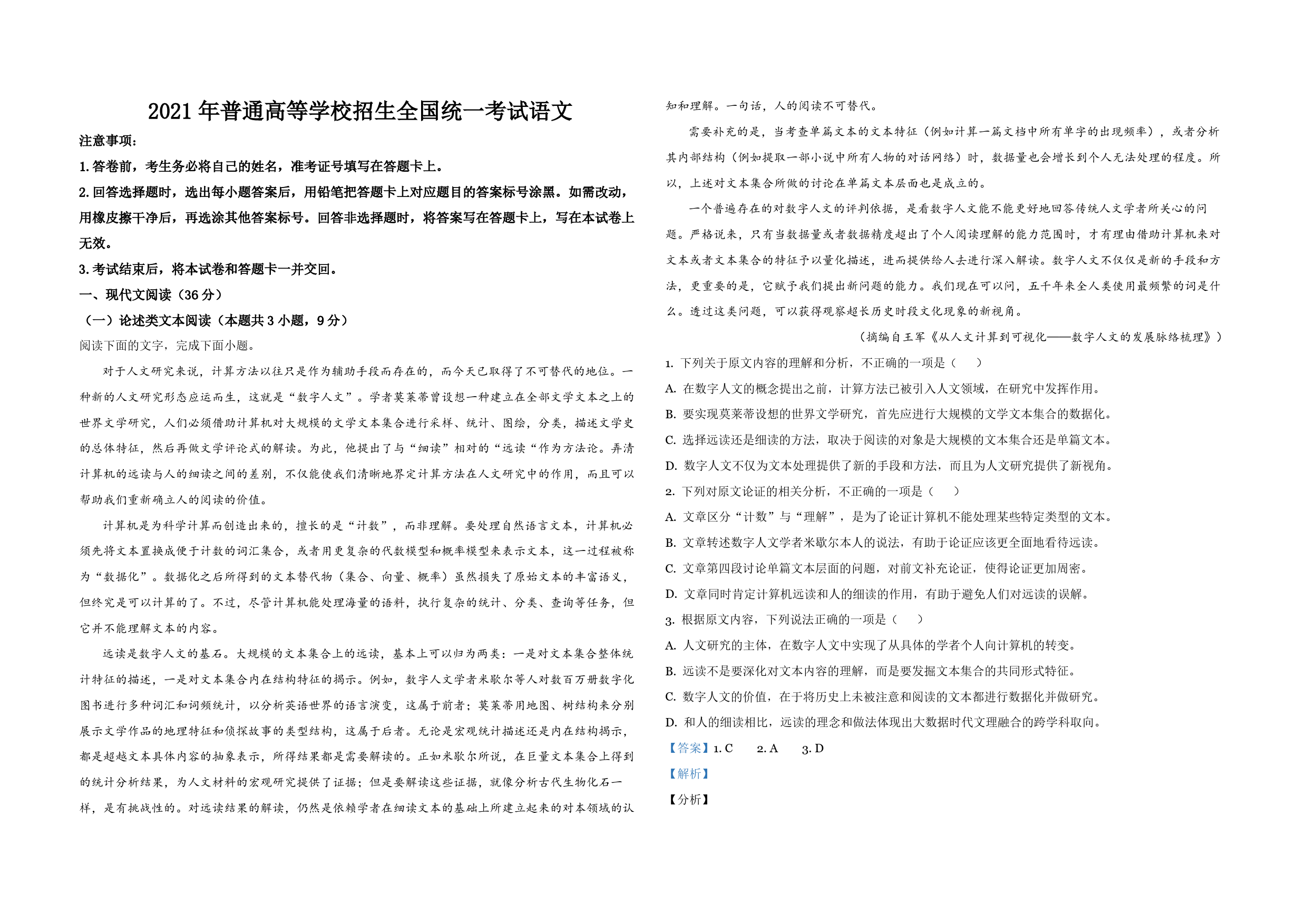 2021年全国统一高考语文试卷（新课标ⅰ）（含解析版）_第1页