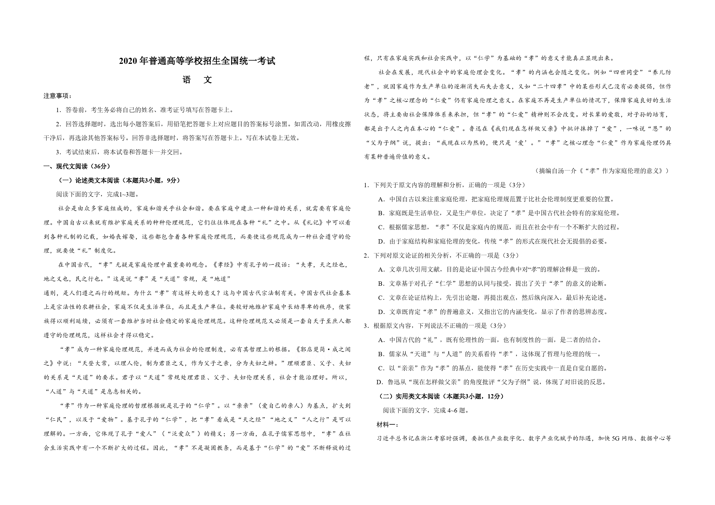 2020年全国统一高考语文试卷（新课标ⅰ）（含解析版）_第1页