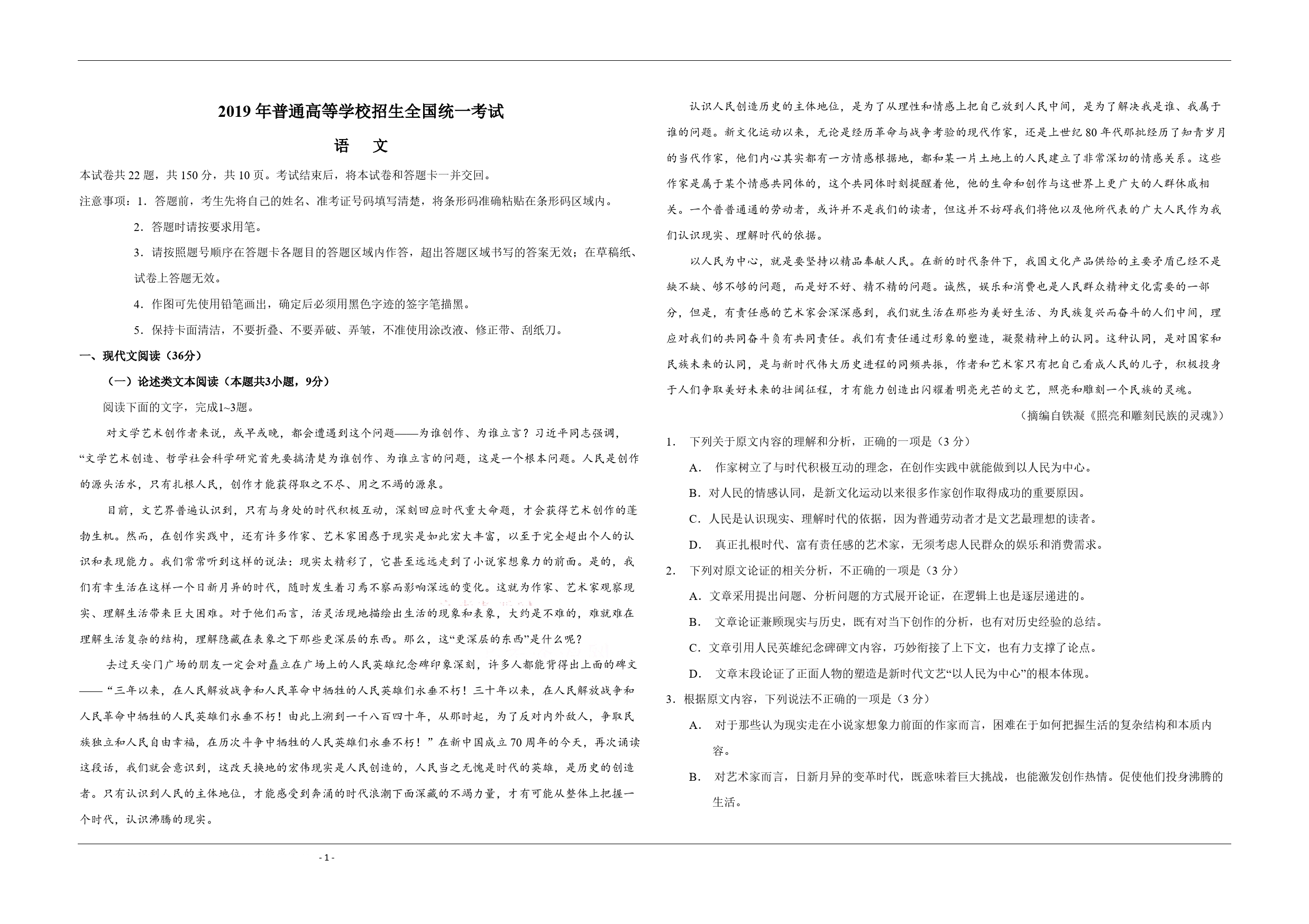 2019年全国统一高考语文试卷（新课标ⅰ）（含解析版）_第1页