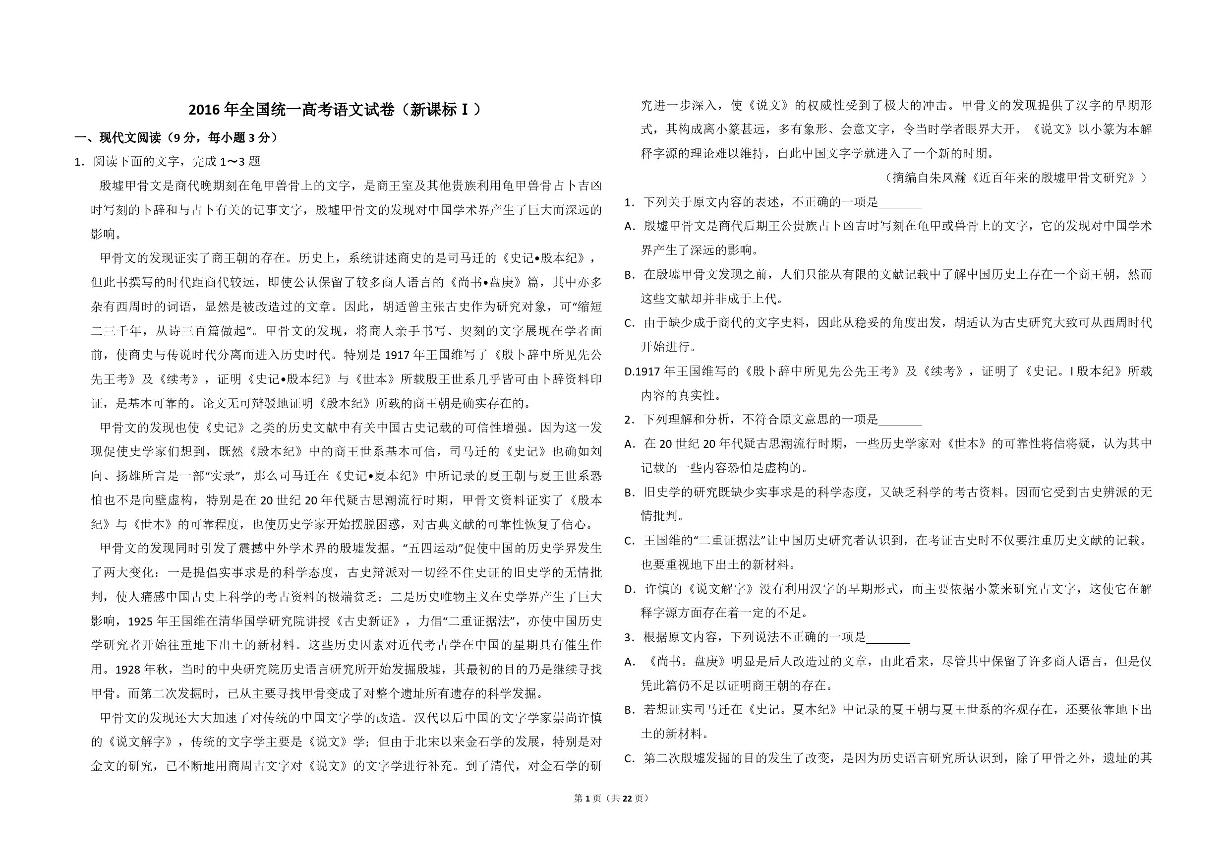 2016年全国统一高考语文试卷（新课标ⅰ）（含解析版）_第1页