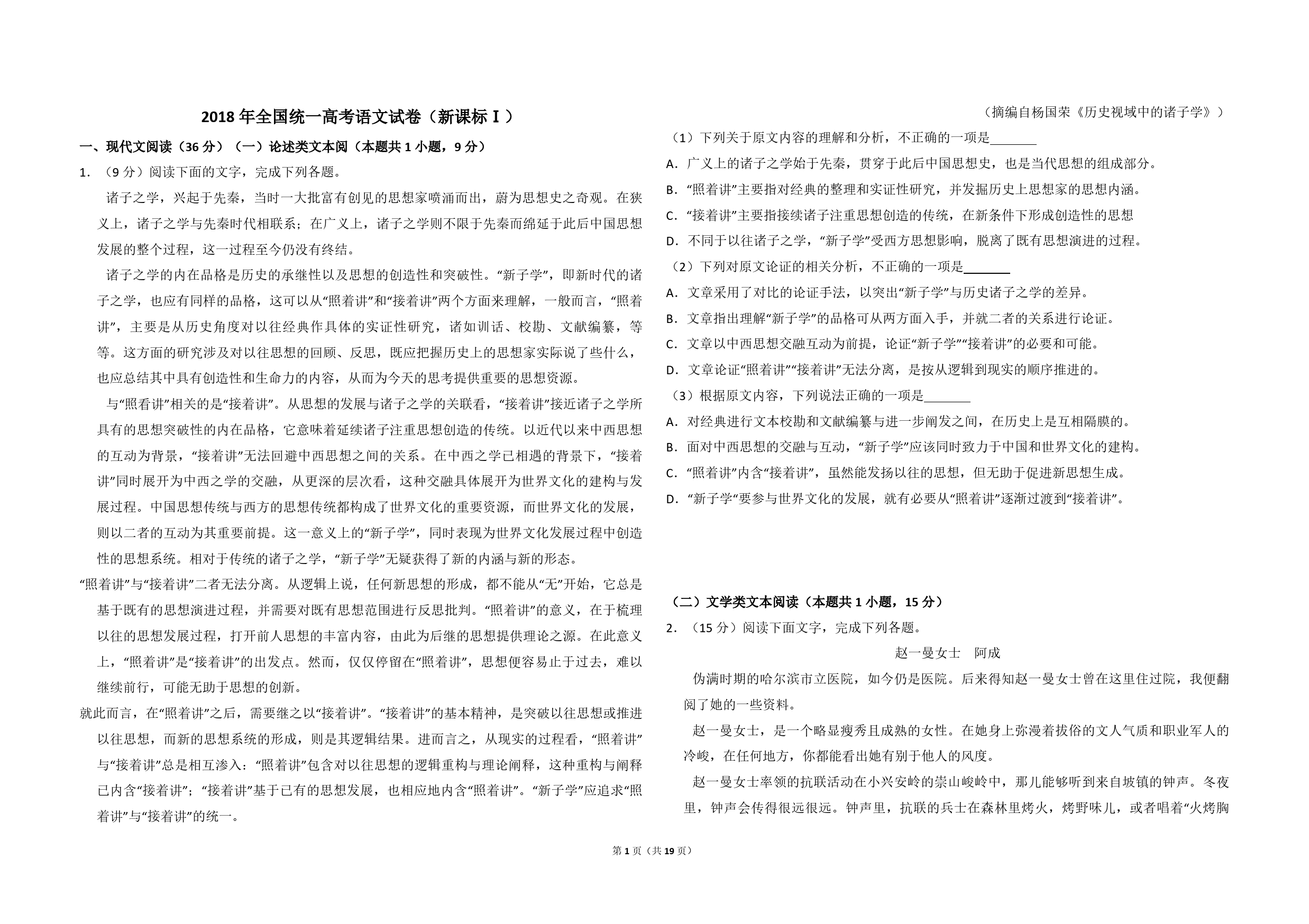 2018年全国统一高考语文试卷（新课标ⅰ）（含解析版）_第1页