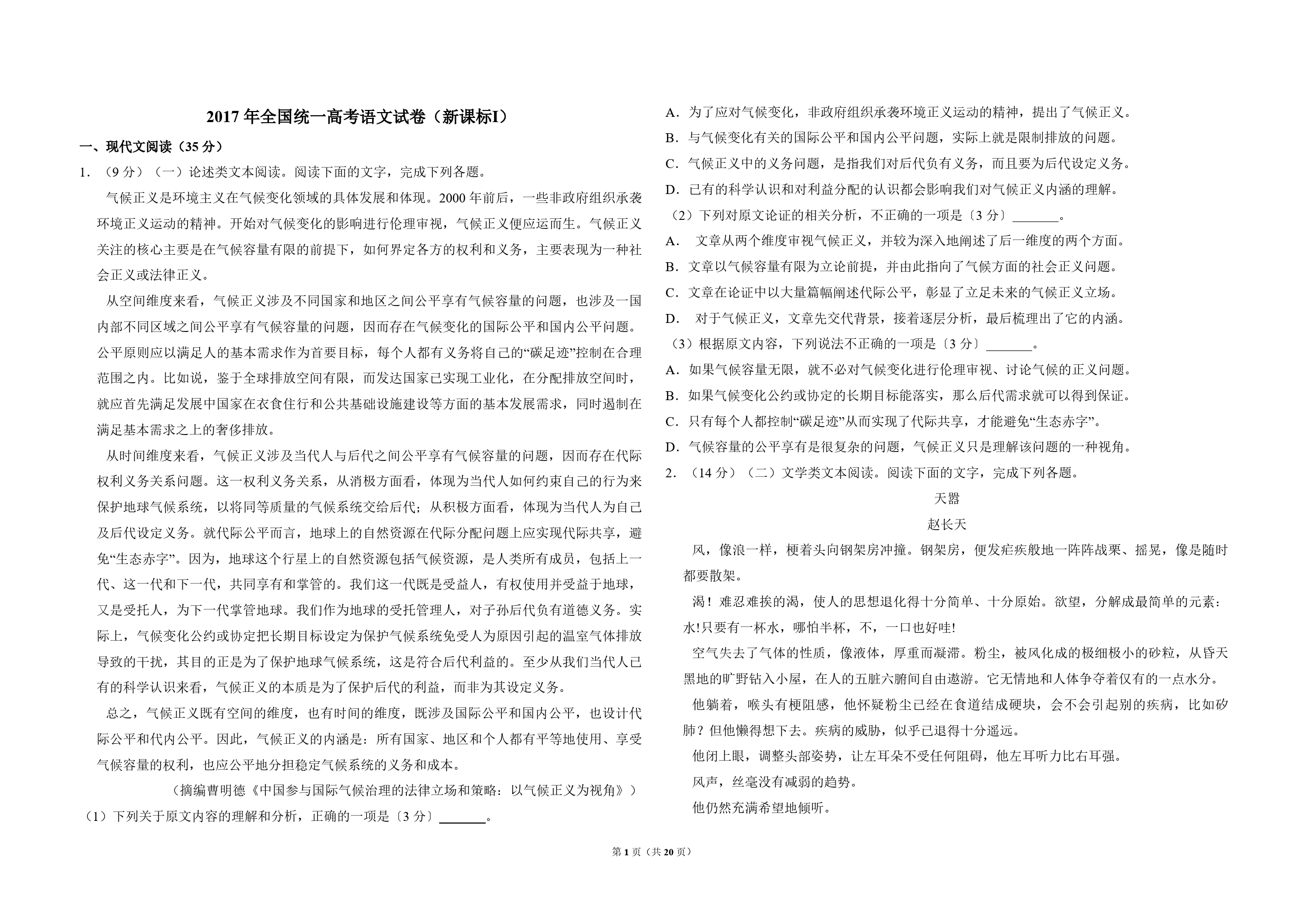 2017年全国统一高考语文试卷（新课标ⅰ）（含解析版）_第1页