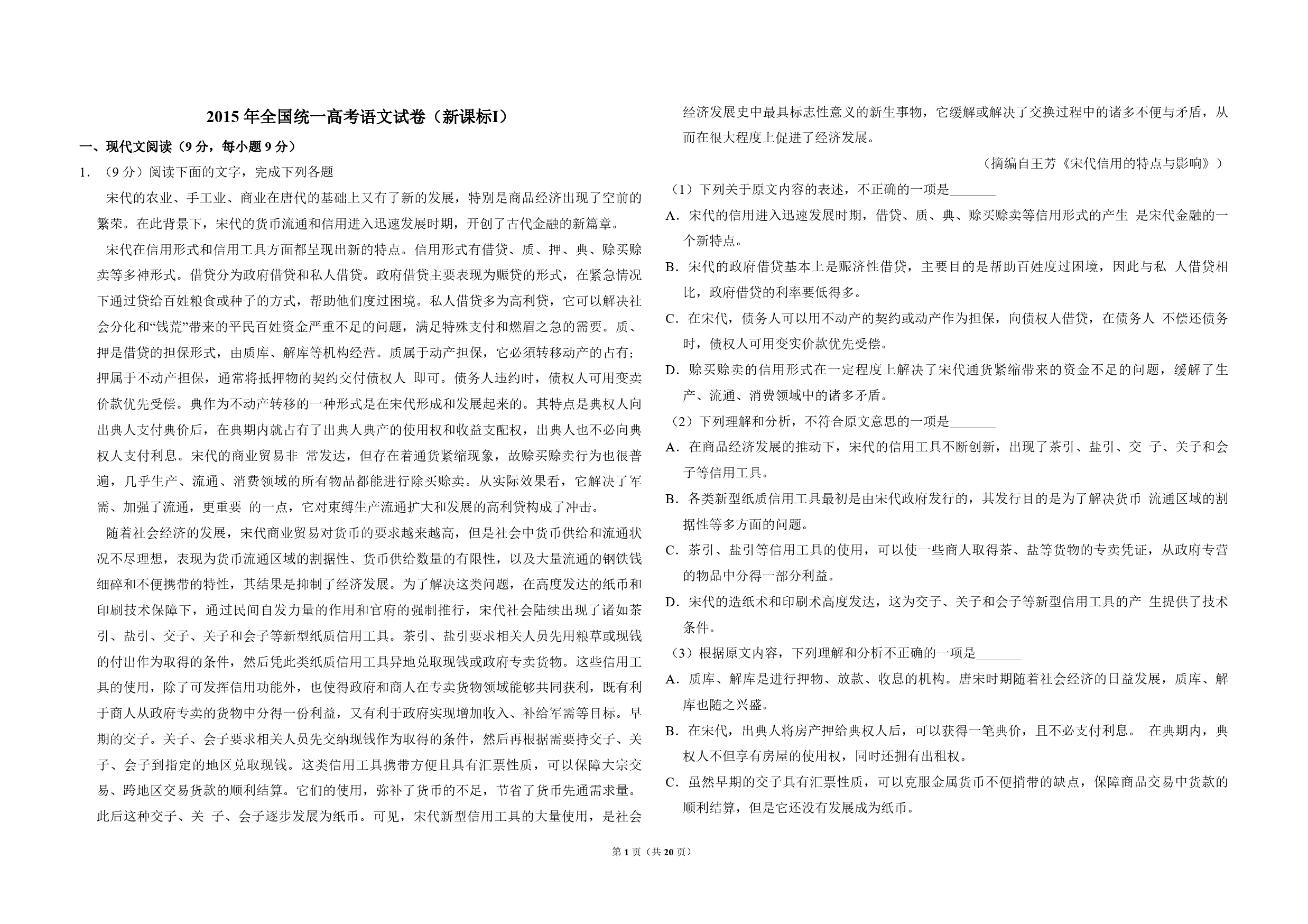 2015年全国统一高考语文试卷（新课标ⅰ）（含解析版）_第1页