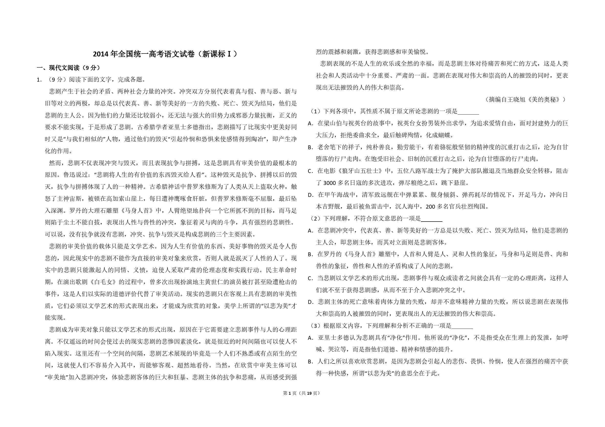 2014年全国统一高考语文试卷（新课标ⅰ）（含解析版）_第1页