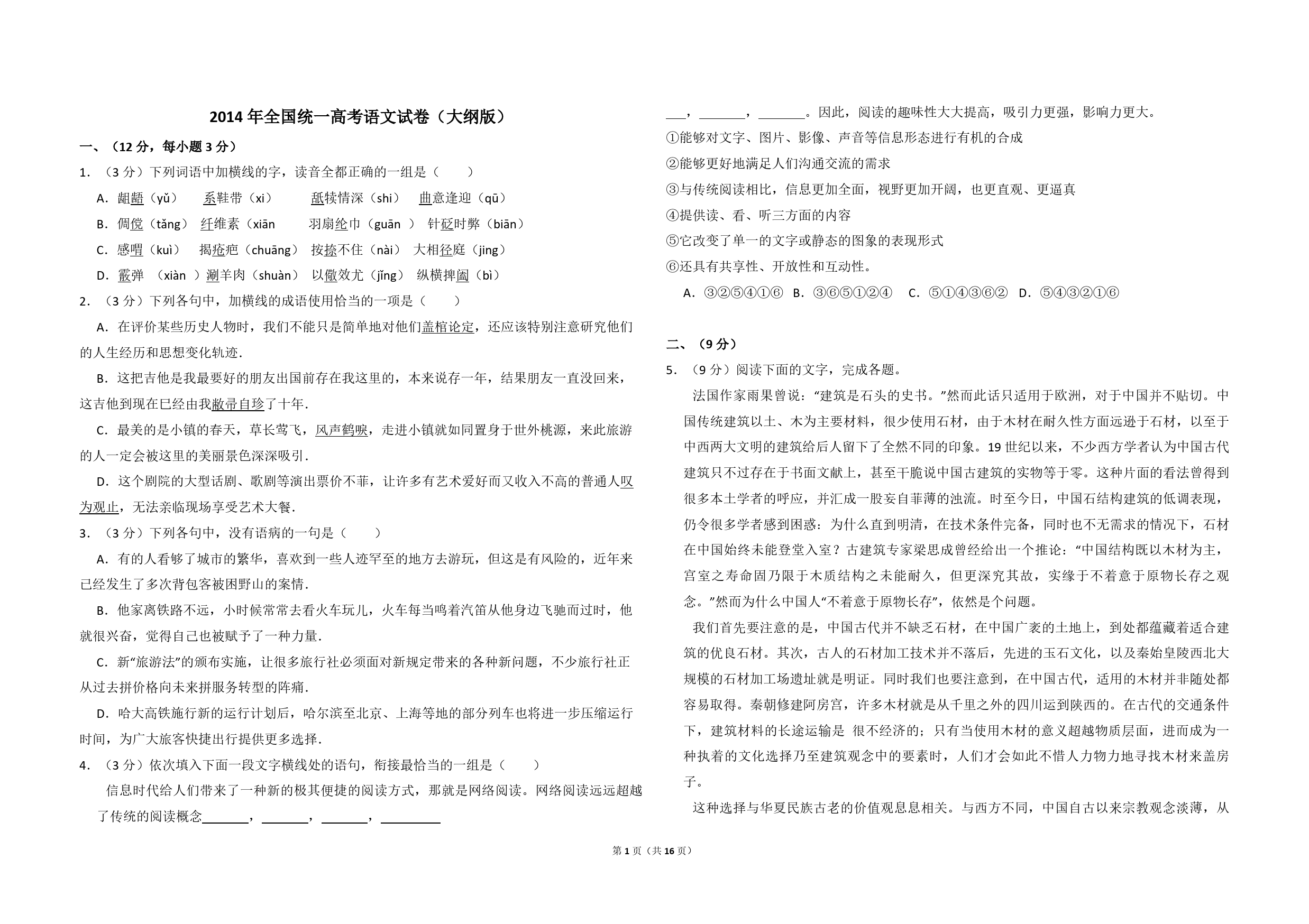 2014年全国统一高考语文试卷（大纲版）（含解析版）_第1页