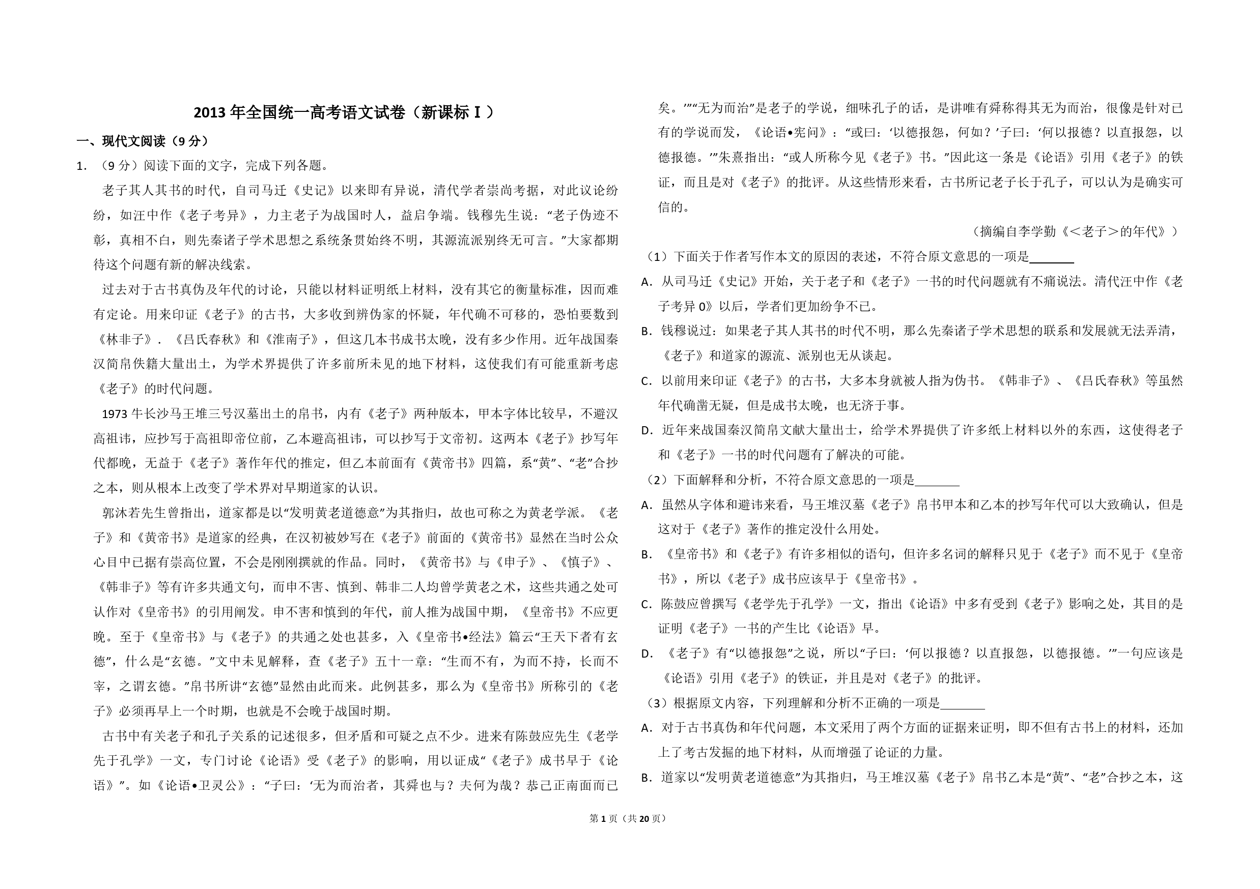 2013年全国统一高考语文试卷（新课标ⅰ）（含解析版）_第1页