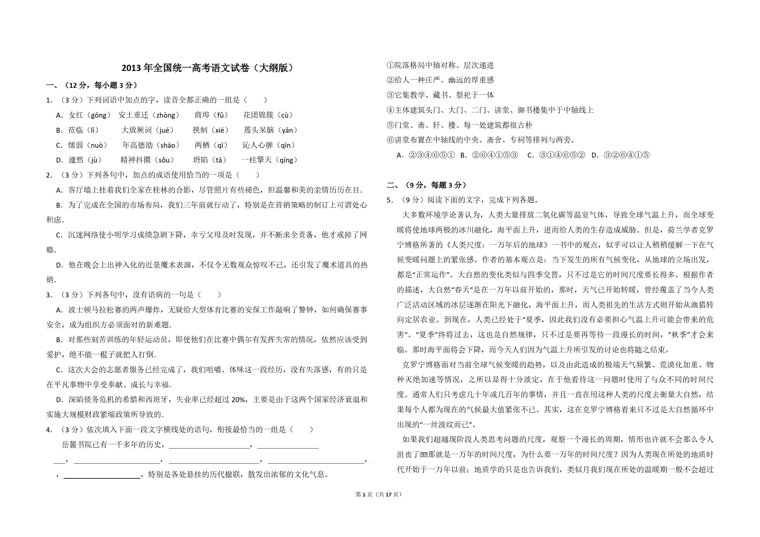 2013年全国统一高考语文试卷（大纲版）（含解析版）_第1页