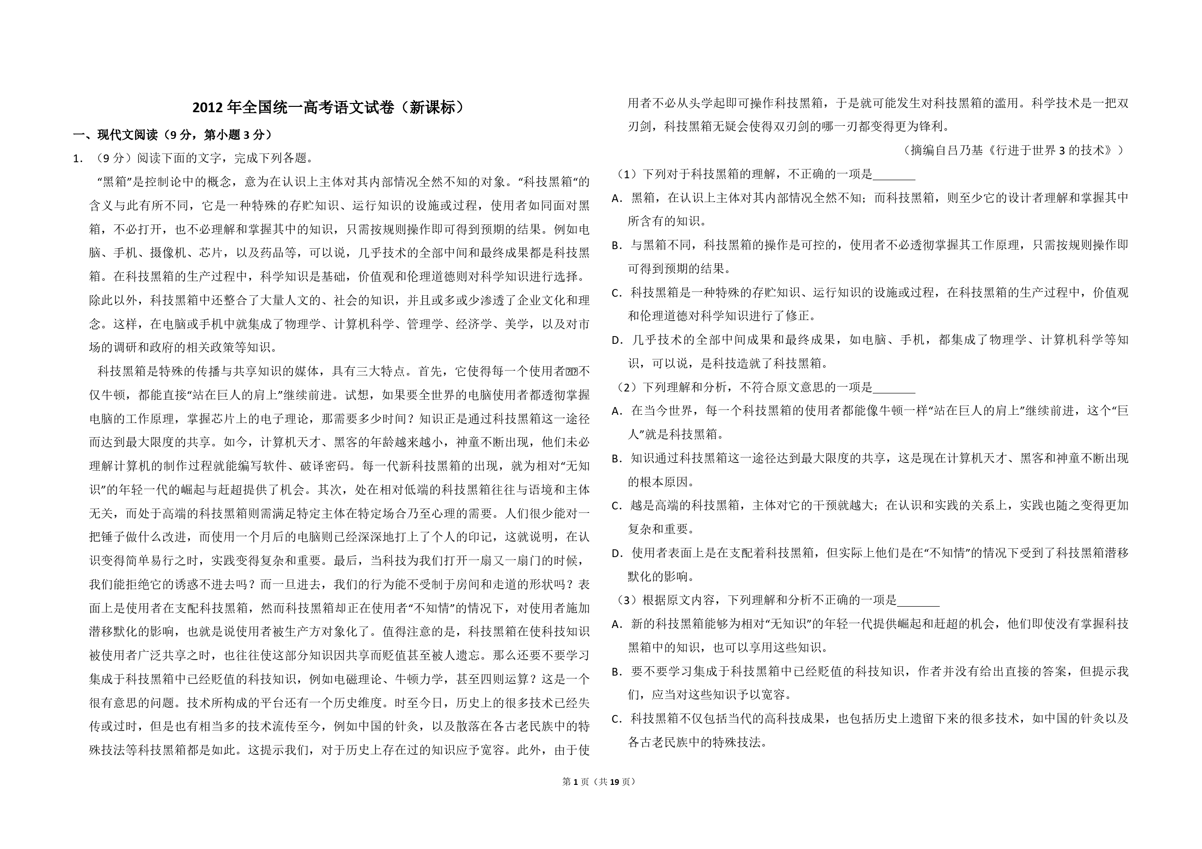 2012年全国统一高考语文试卷（新课标）（含解析版）_第1页