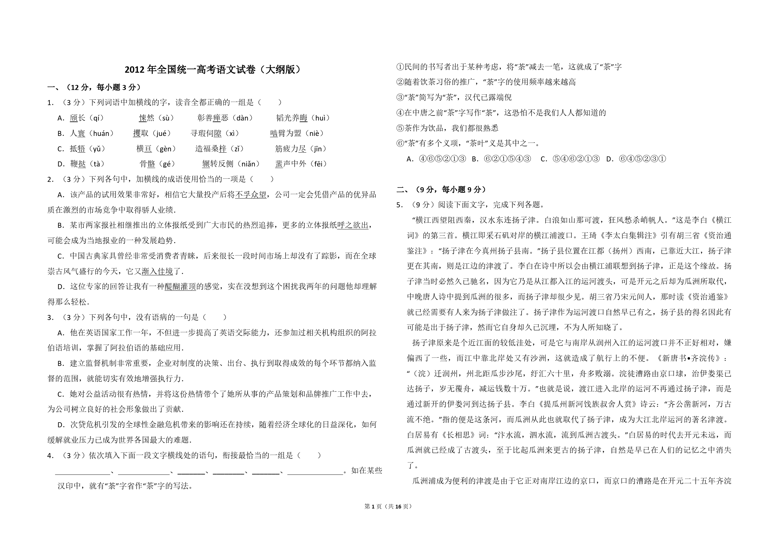 2012年全国统一高考语文试卷（大纲版）（含解析版）_第1页