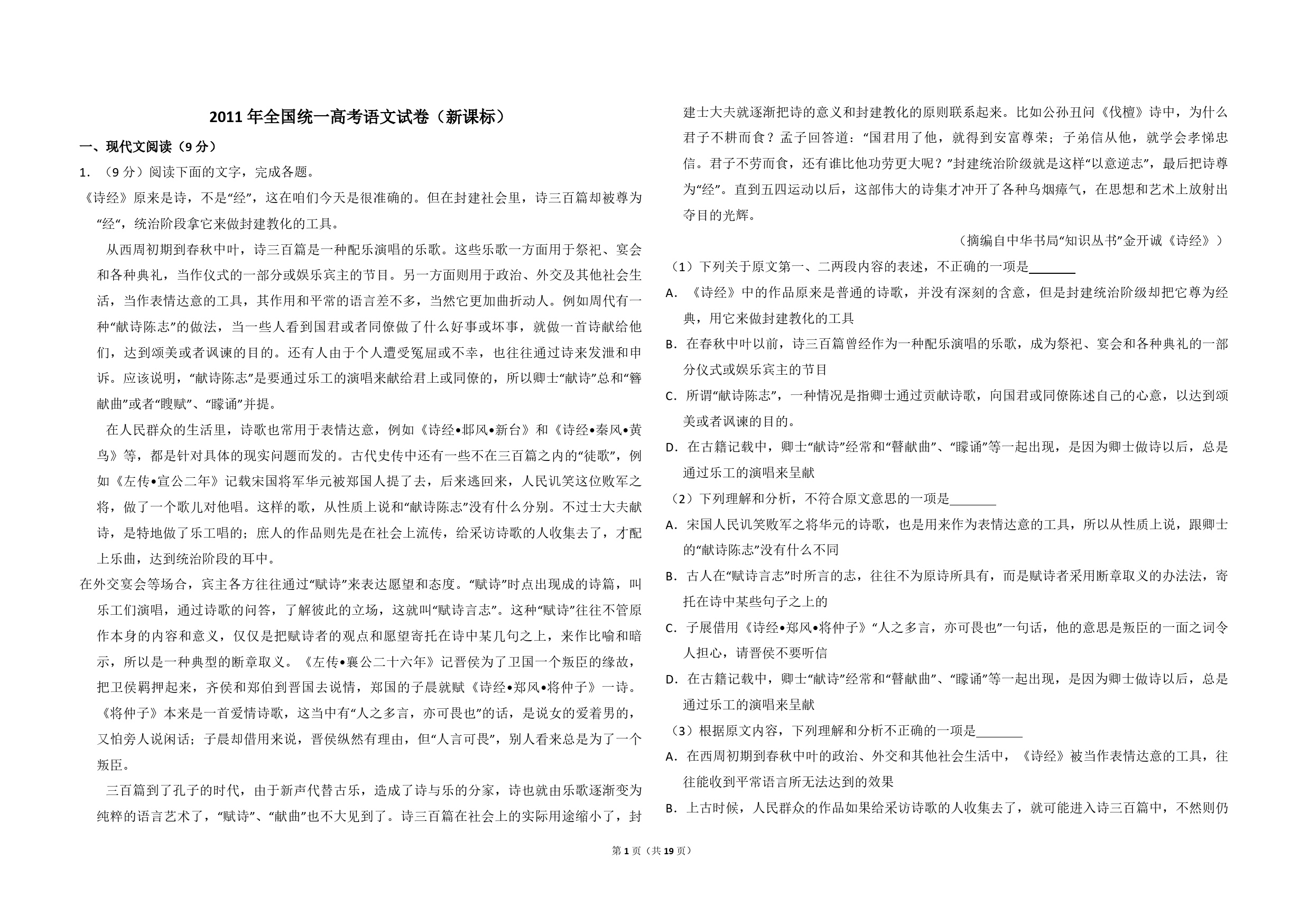 2011年全国统一高考语文试卷（新课标）（含解析版）_第1页