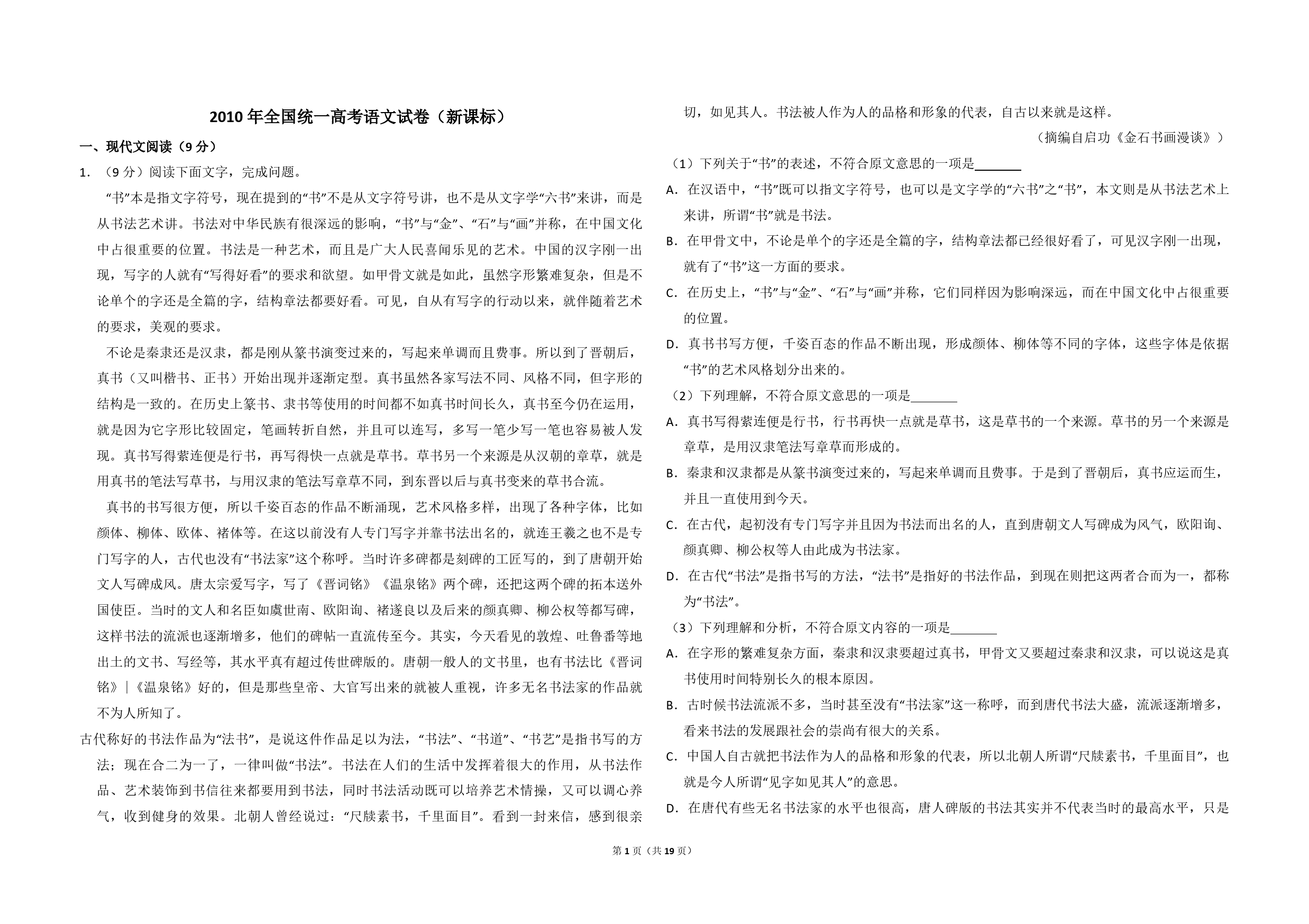 2010年全国统一高考语文试卷（新课标）（含解析版）_第1页
