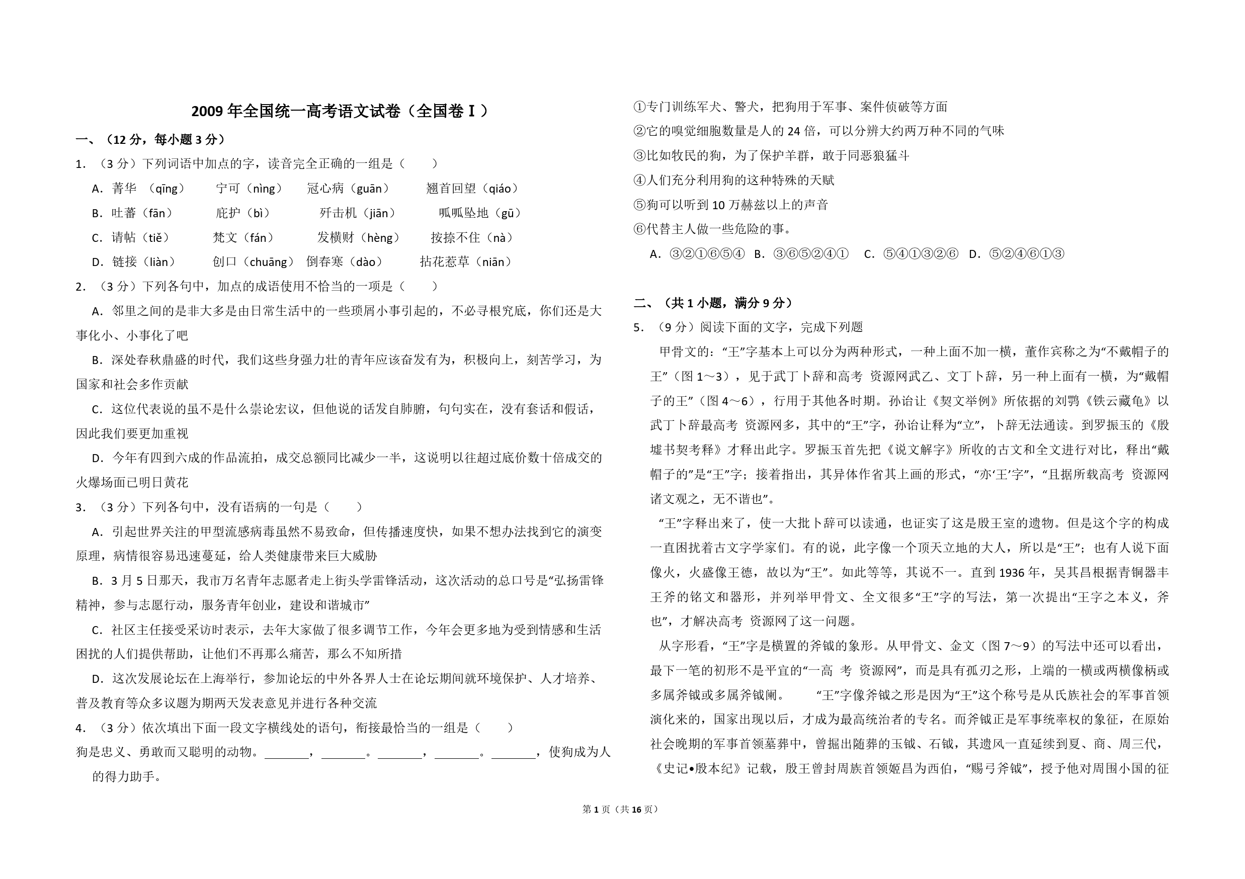 2009年全国统一高考语文试卷（全国卷ⅰ）（含解析版）_第1页