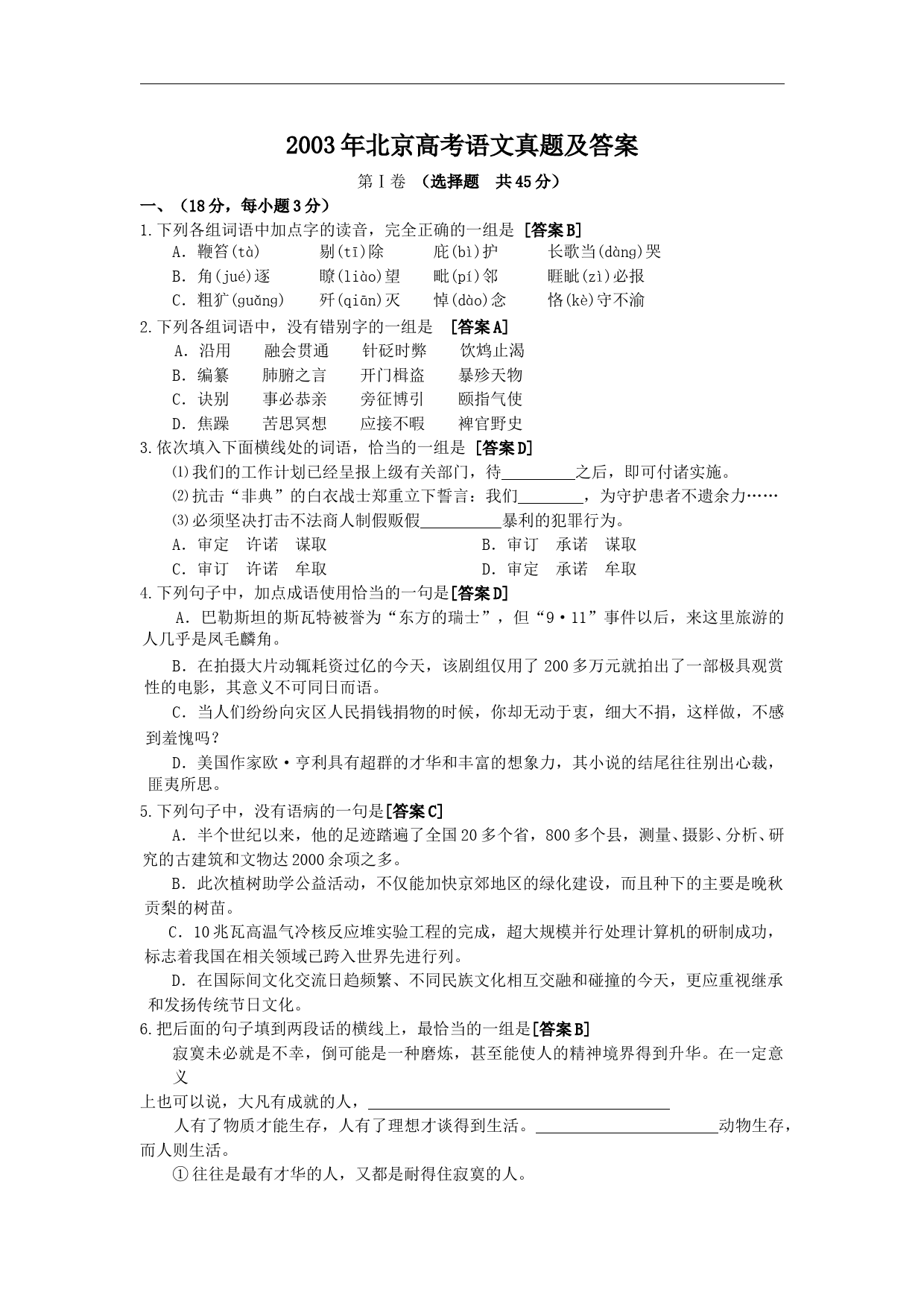 2003年北京高考语文真题及答案_第1页
