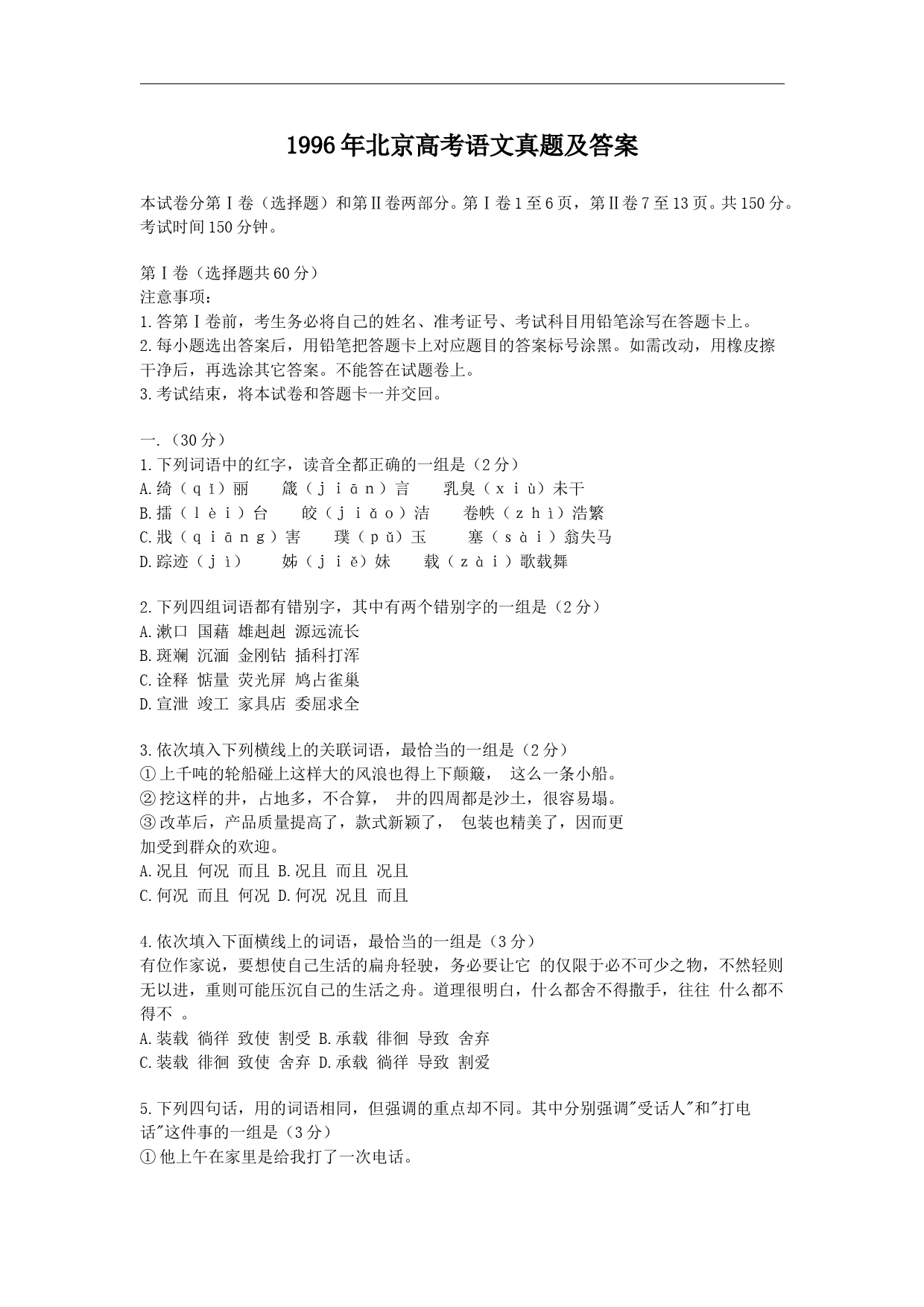 1996年北京高考语文真题及答案_第1页