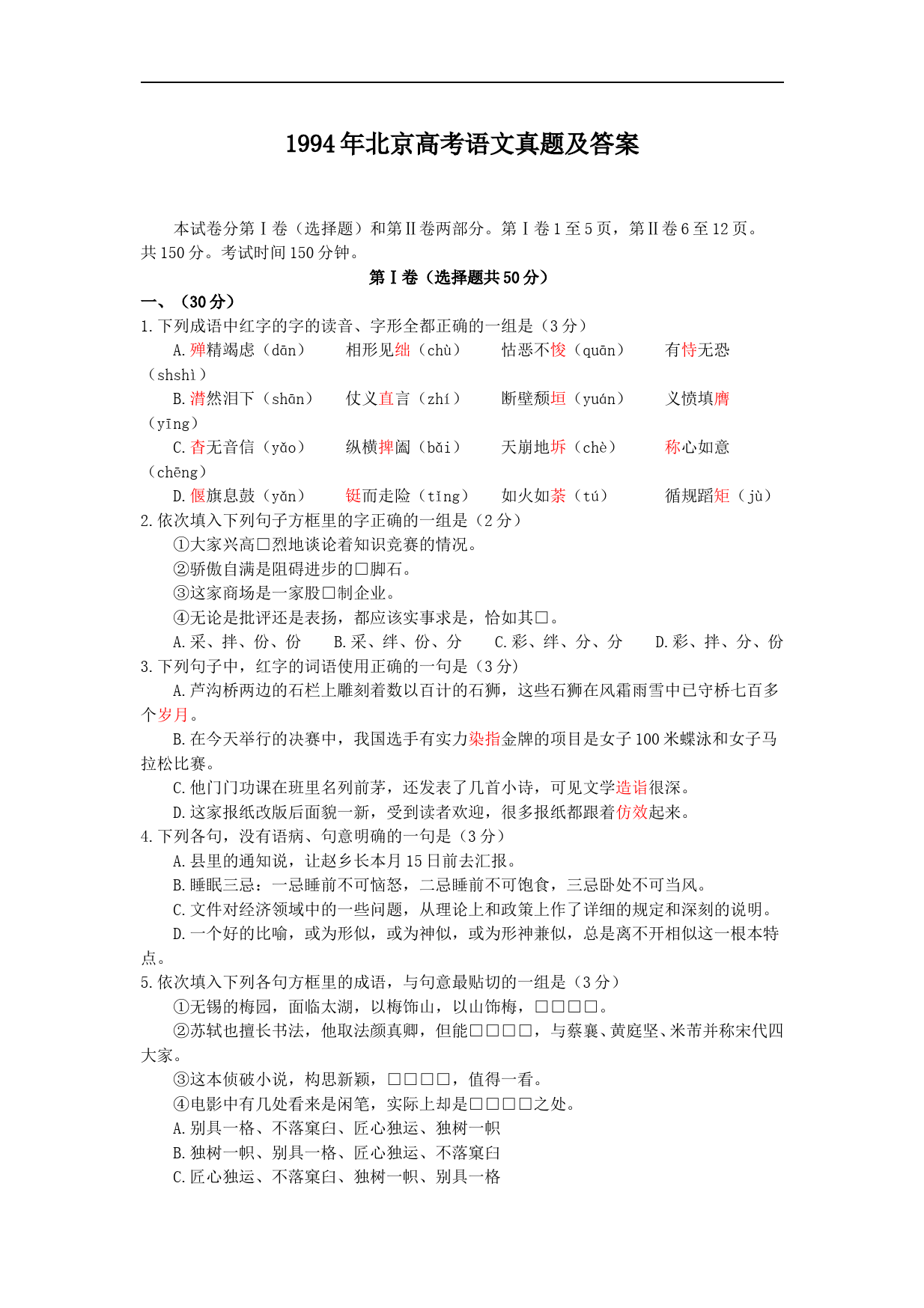 1994年北京高考语文真题及答案_第1页