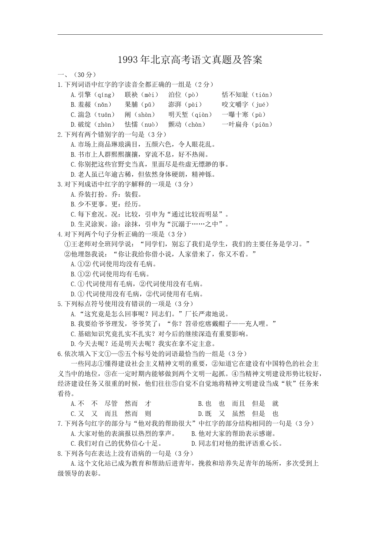1993年北京高考语文真题及答案_第1页