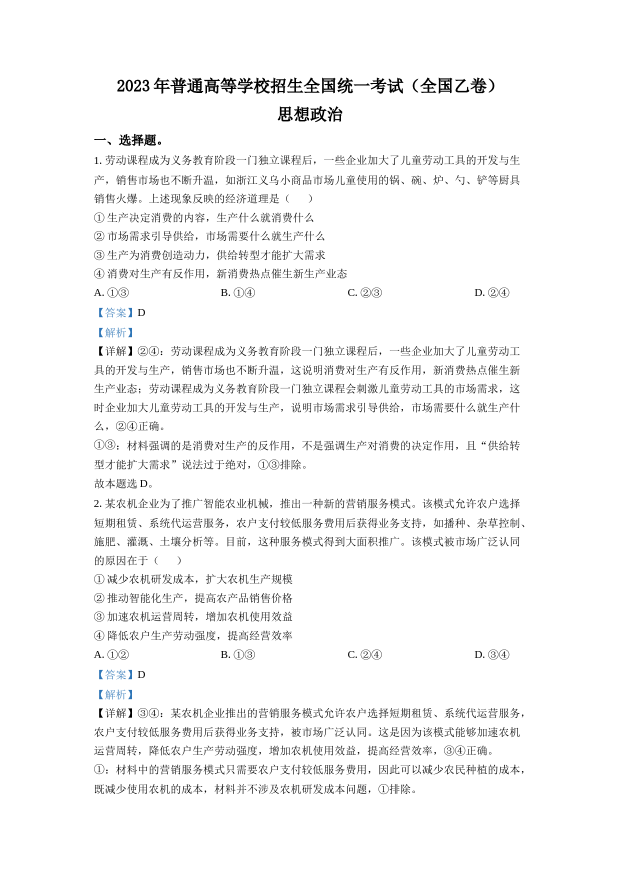 2023年高考全国乙卷政治真题（解析版）_第1页