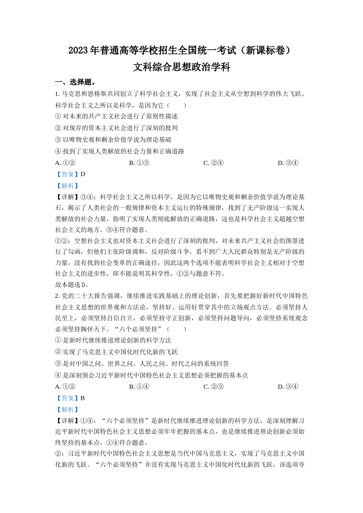 2023年高考新课标卷（五省）政治真题（解析版）_第1页