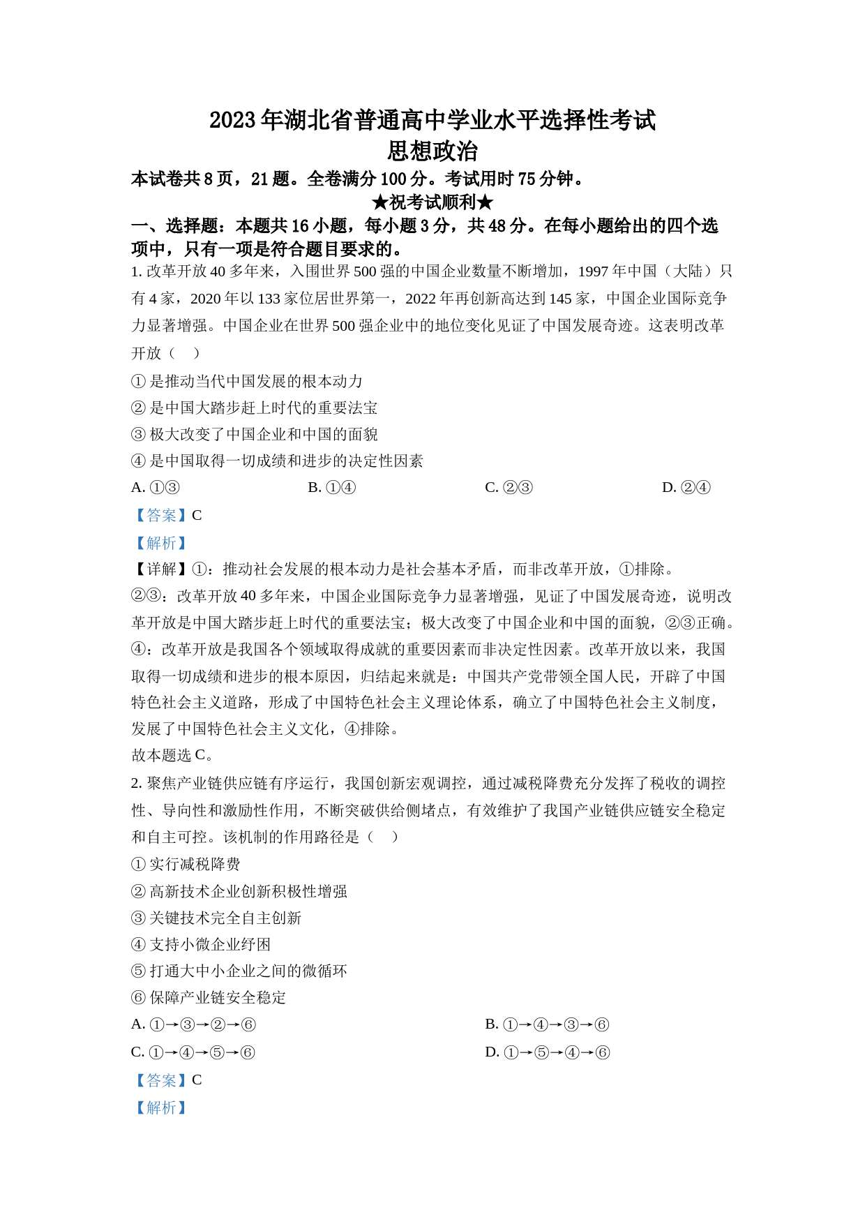 2023年新高考湖北政治高考真题（解析版）_第1页
