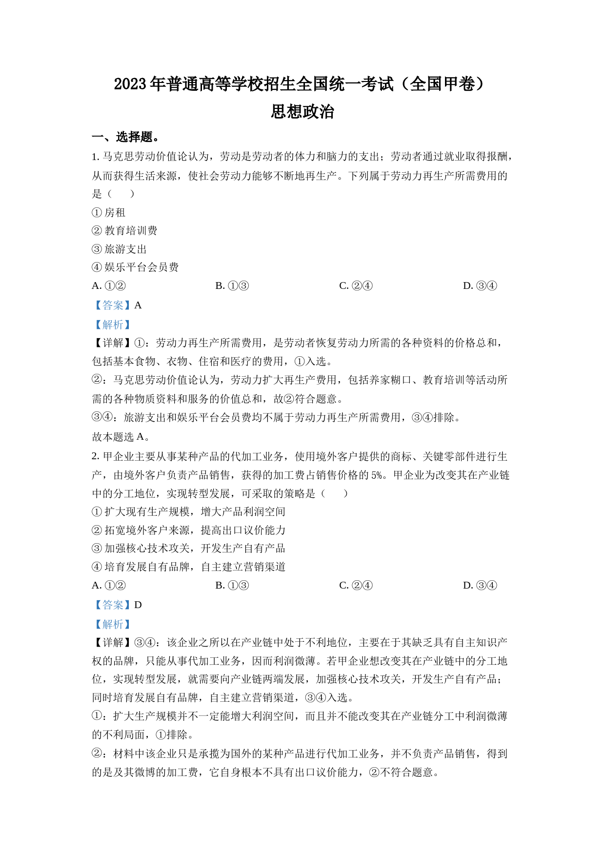 2023年高考全国甲卷政治真题（解析版）_第1页
