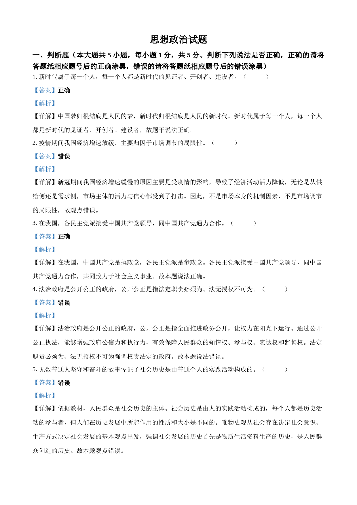 2023年1月浙江省普通高校招生选考科目考试思想政治试题（解析版）_第1页