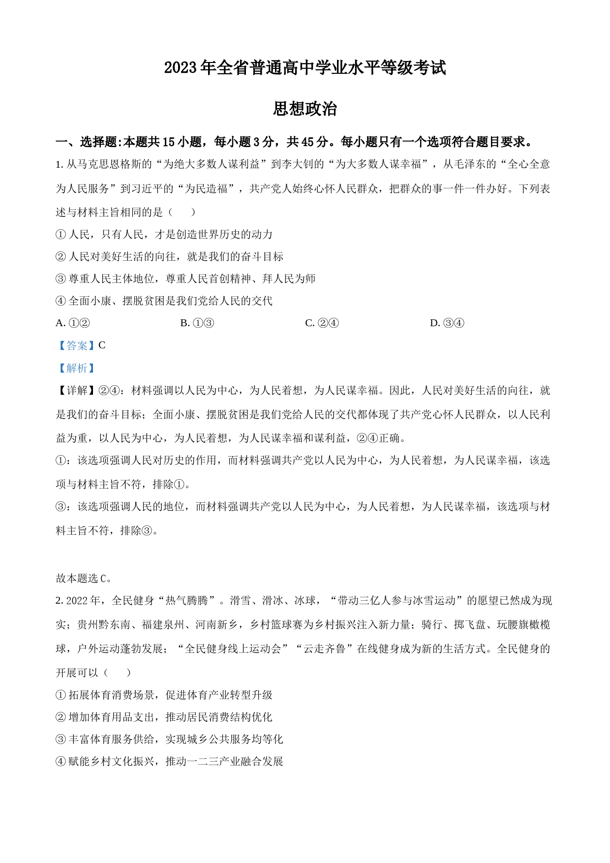 2023年高考山东政治真题（解析版）_第1页
