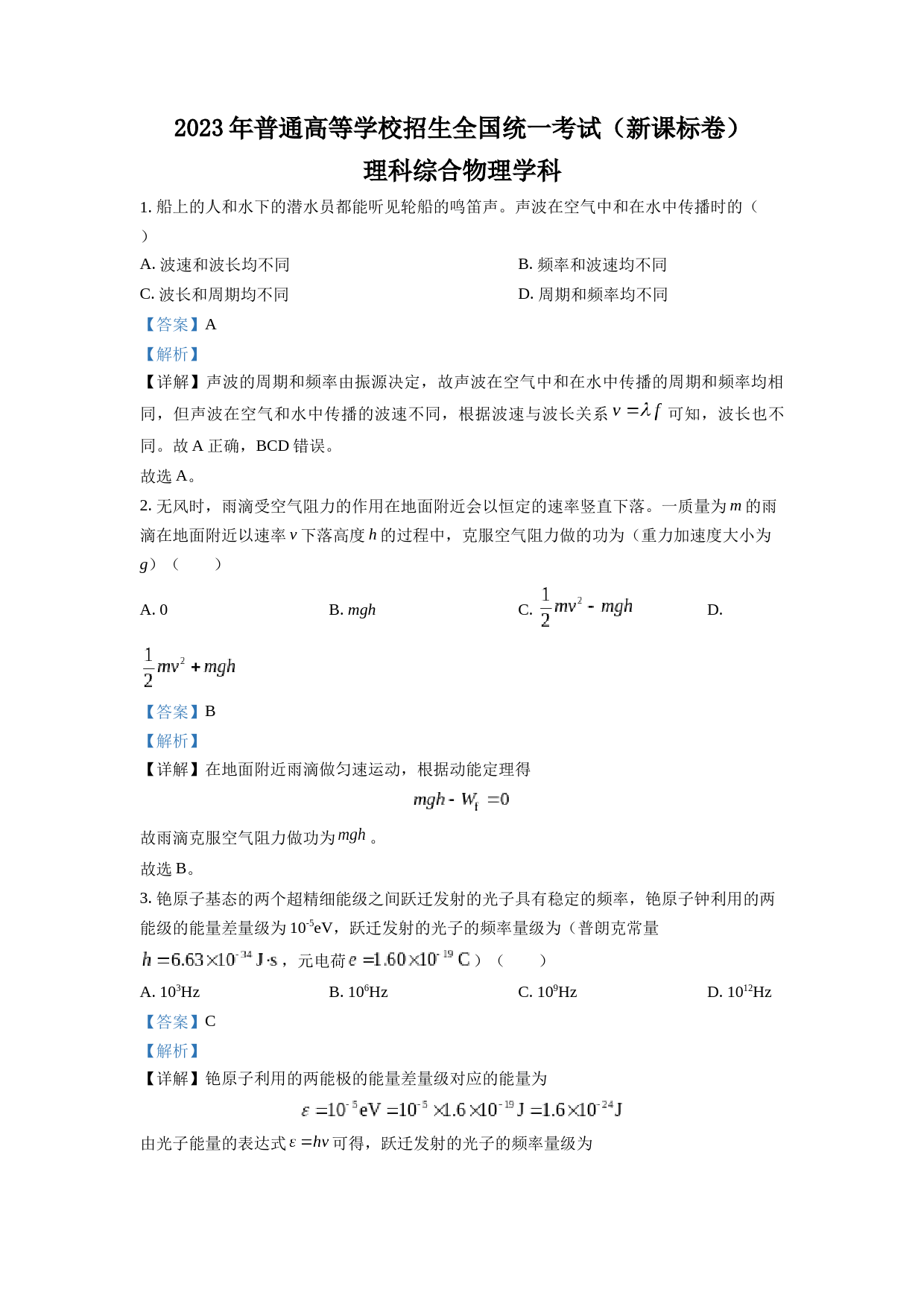 2023年高考新课标理综物理真题（解析版）_第1页