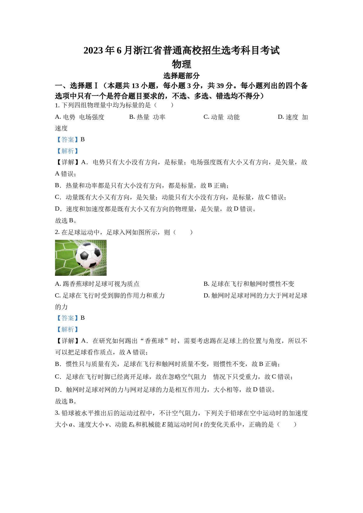 2023年高考浙江卷物理真题（6月）（解析版）_第1页