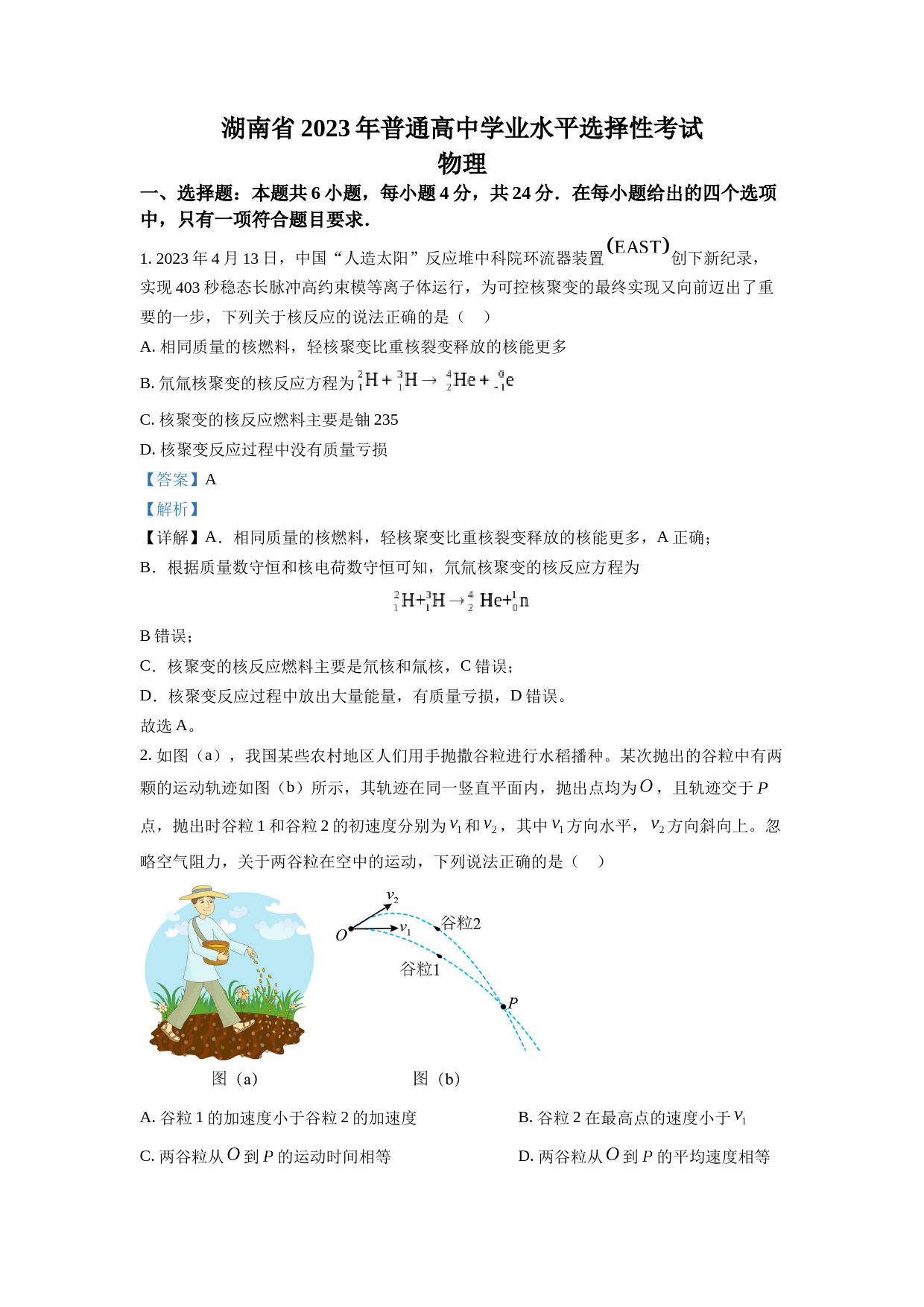 2023年高考湖南卷物理真题（解析版）_第1页