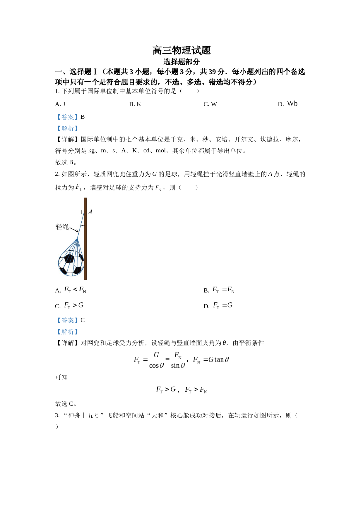 2023年1月浙江省普通高校招生选考科目考试物理试题（解析版）_第1页