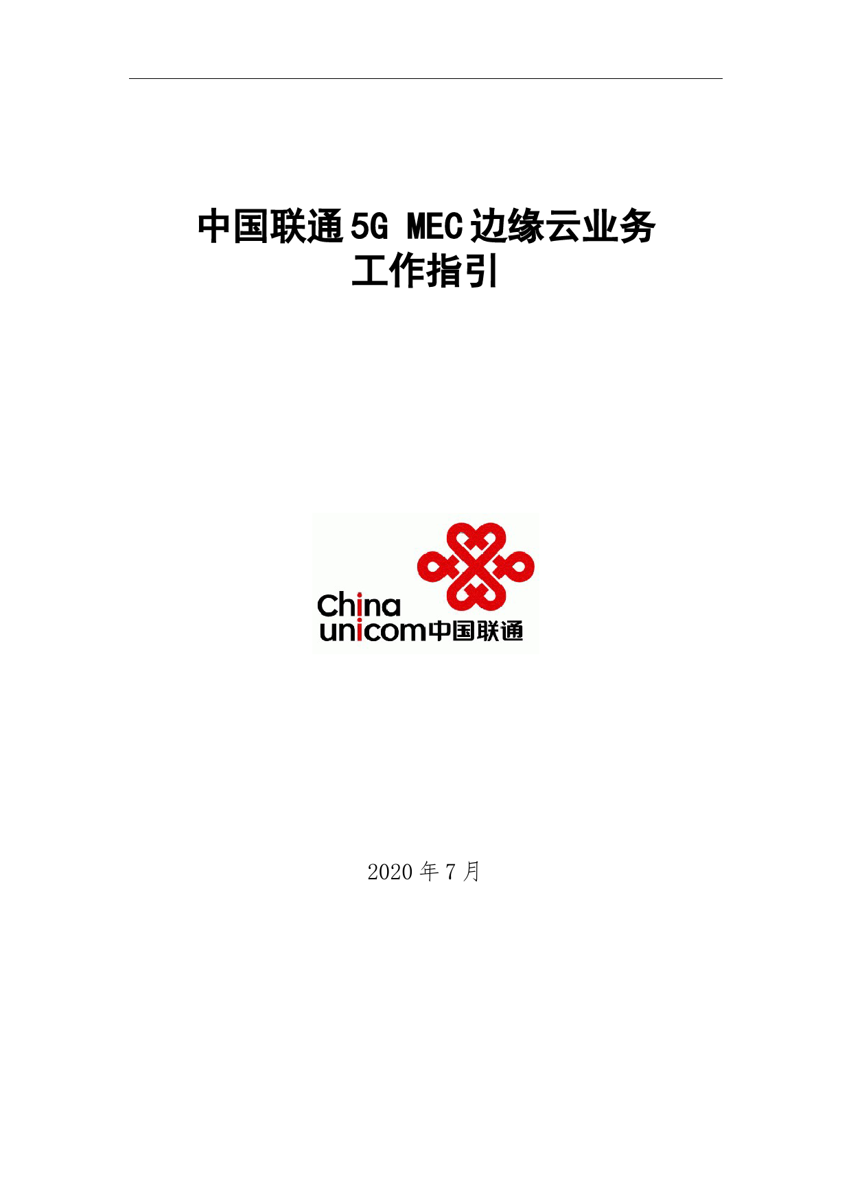 中国联通5G MEC边缘云业务工作指引_第1页
