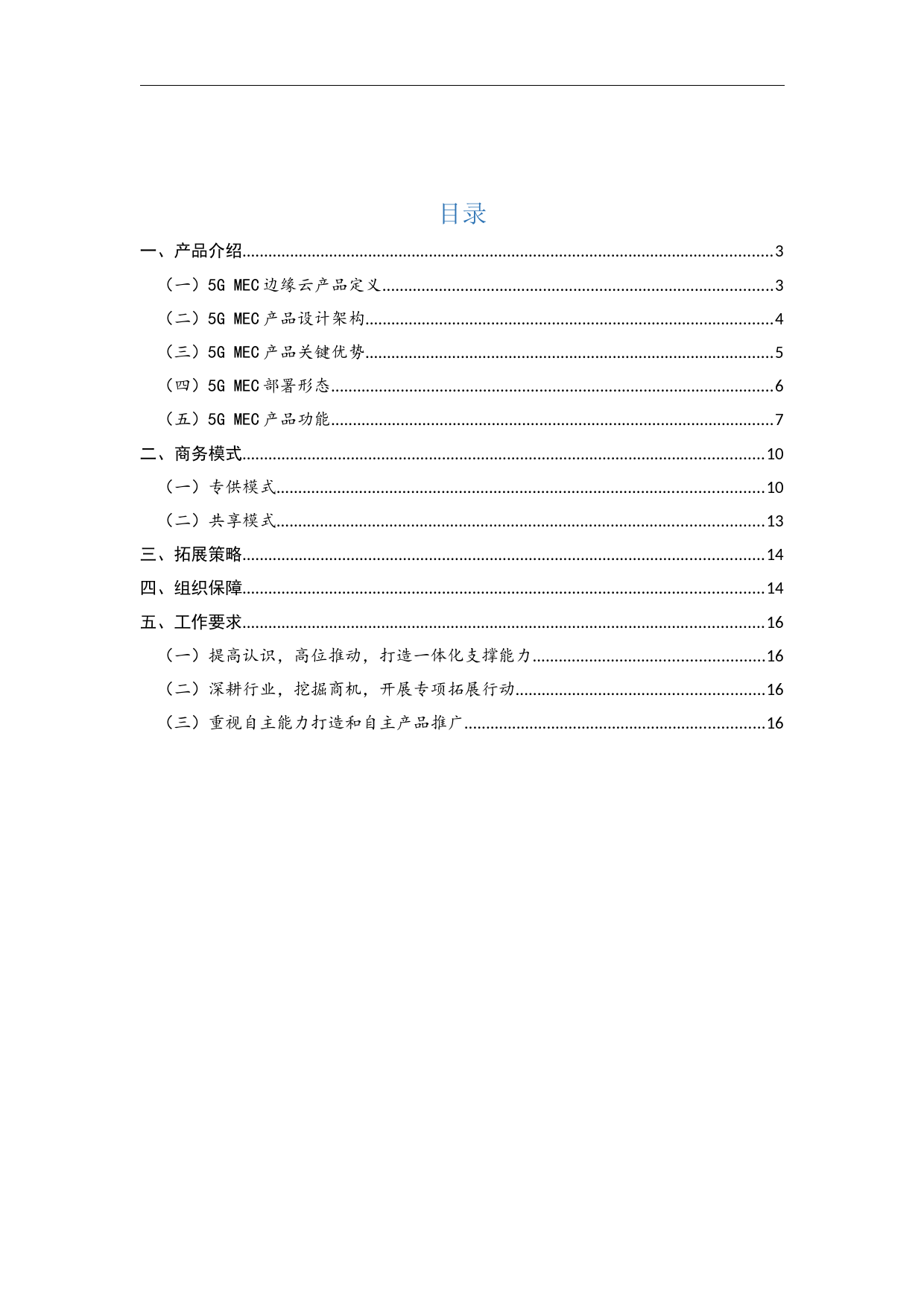 中国联通5G MEC边缘云业务工作指引_第2页