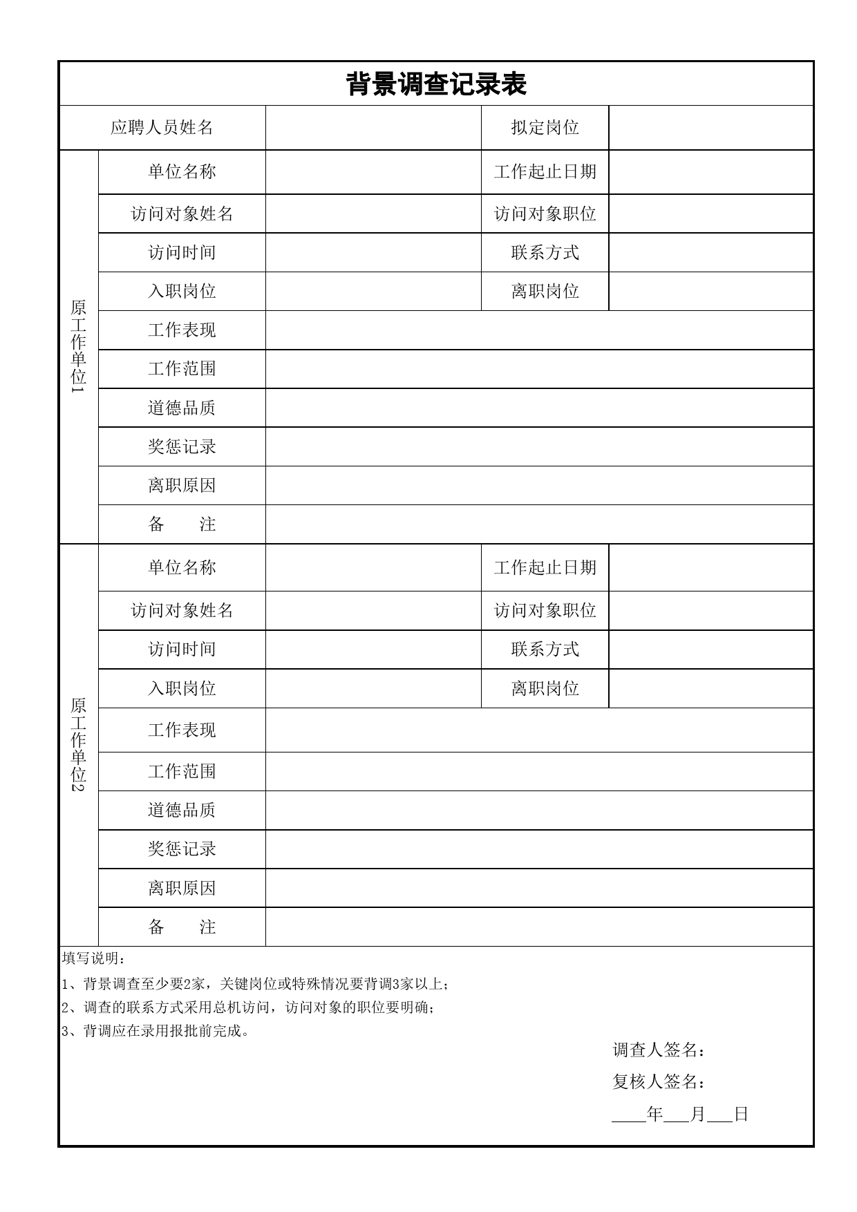 背景调查记录表-零售--模板_第1页