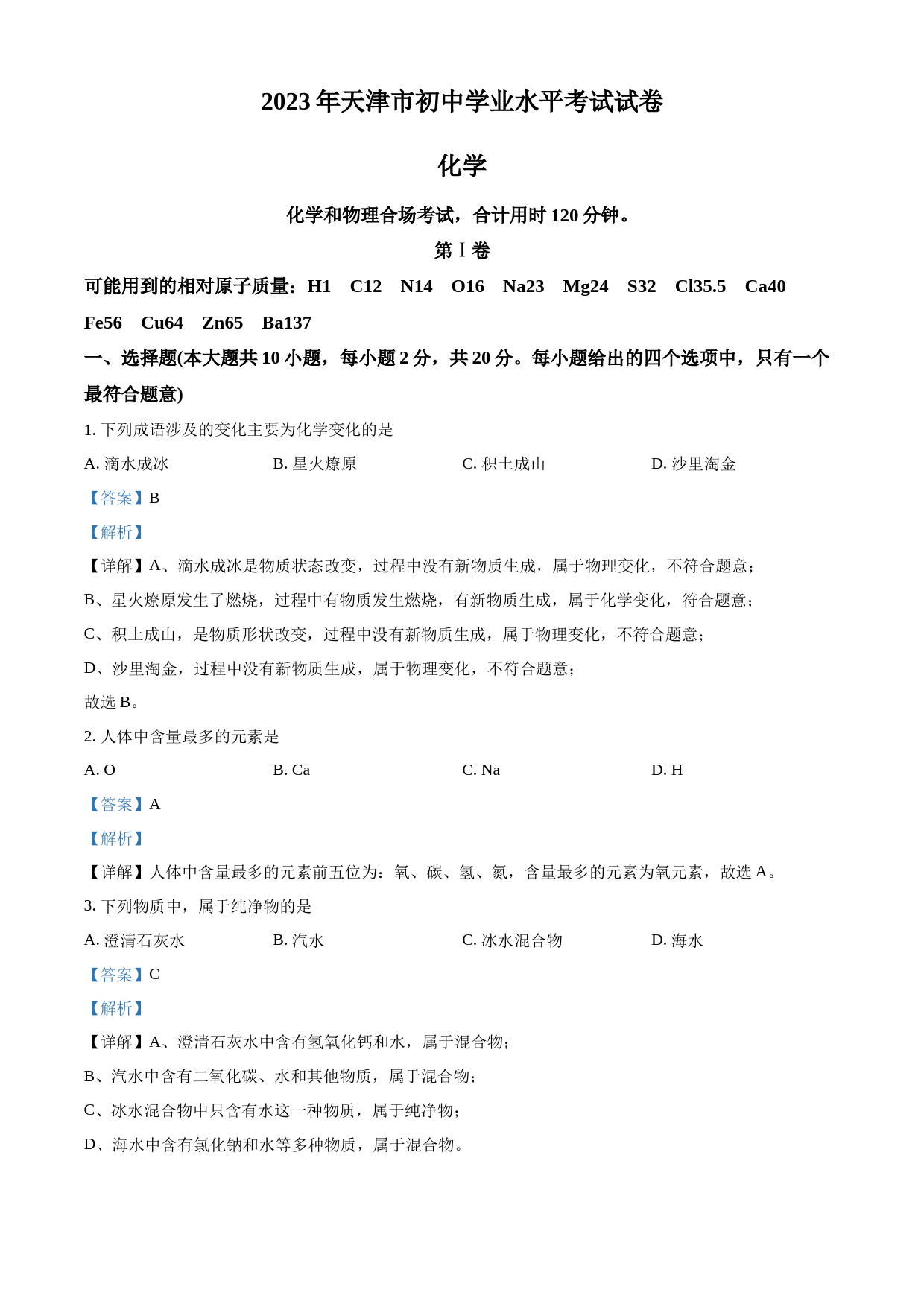 2023年天津市中考化学真题（解析版）_第1页